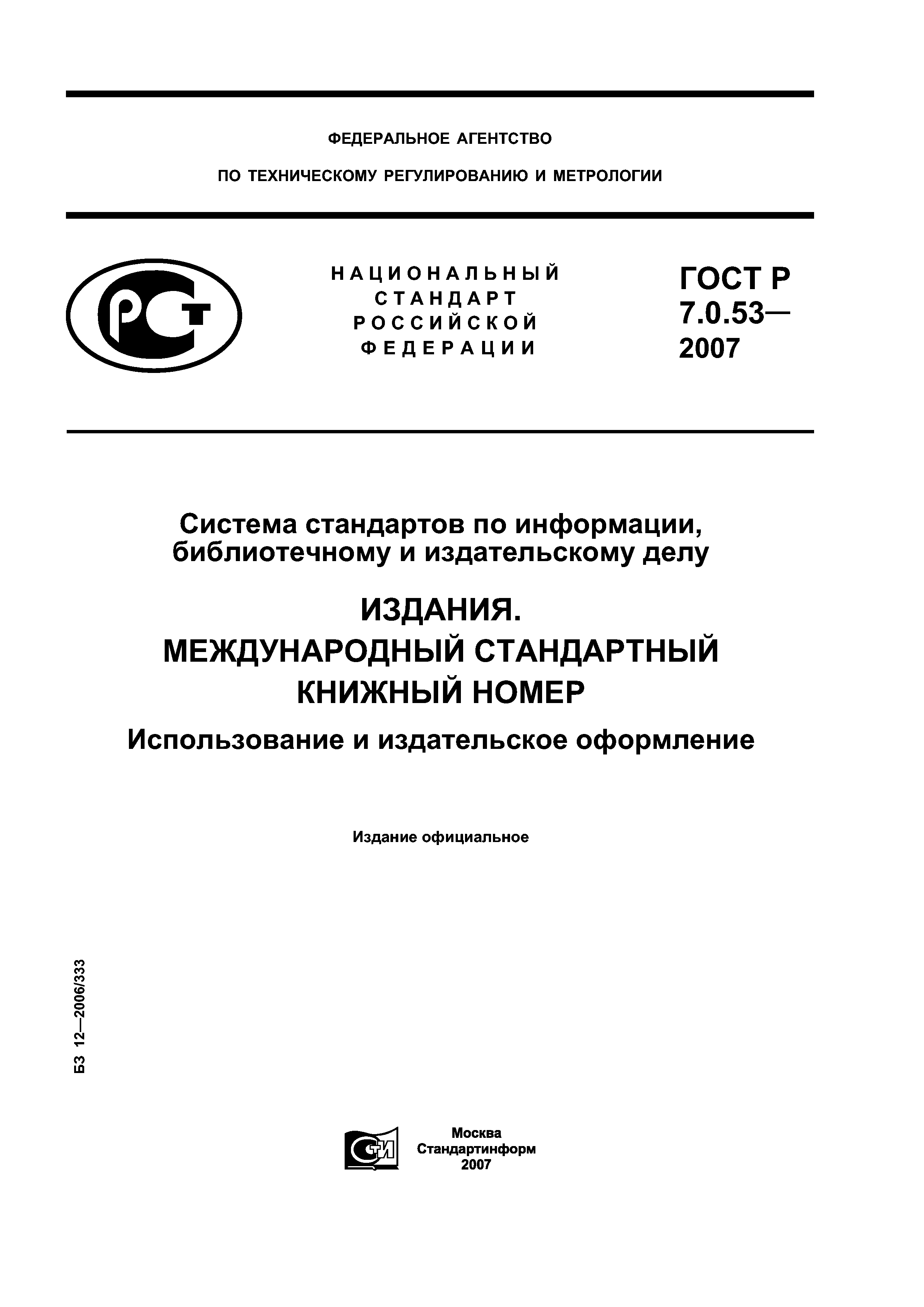 ГОСТ Р 7.0.53-2007