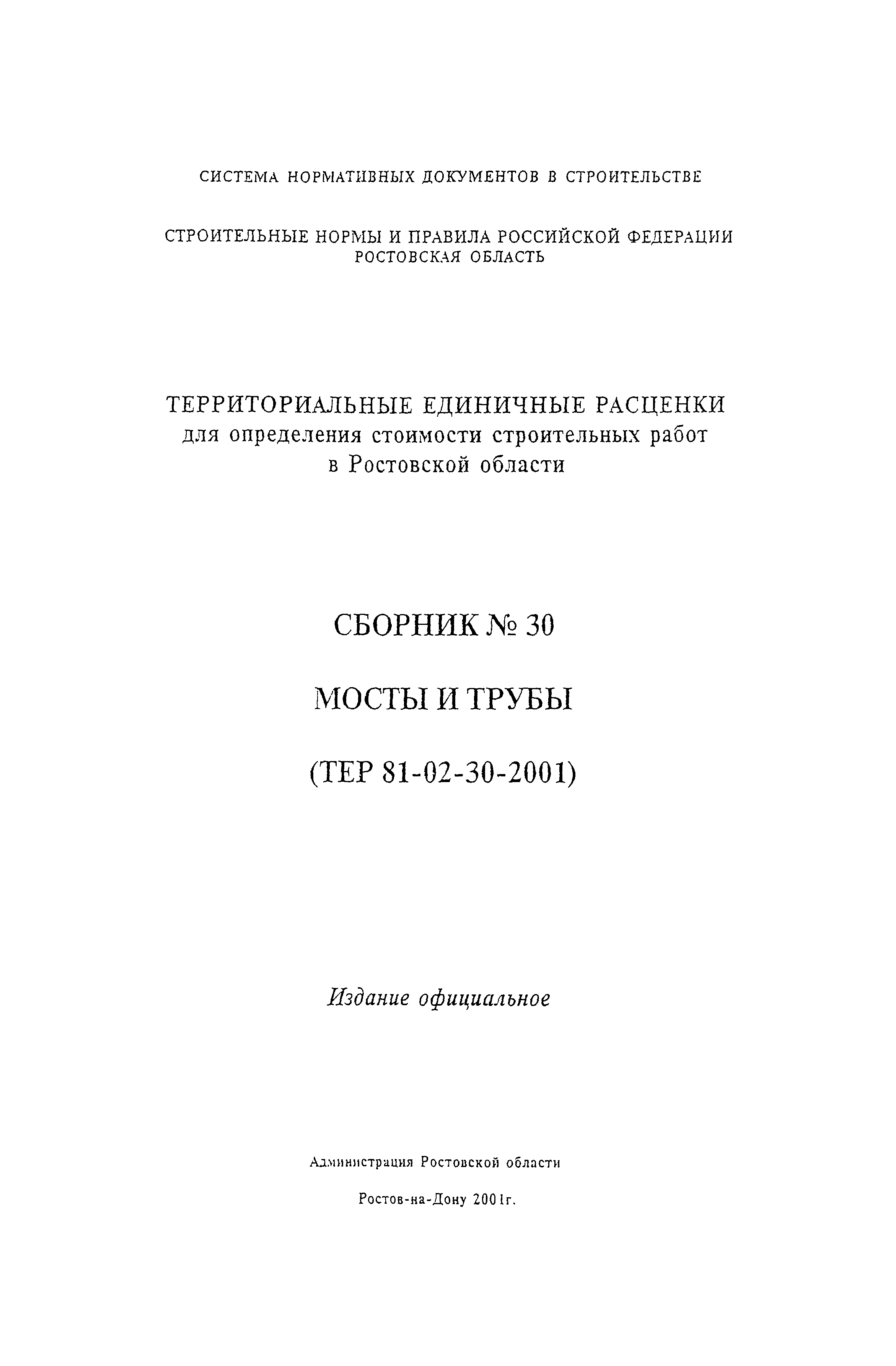 ТЕР 81-02-30-2001 Ростовской области