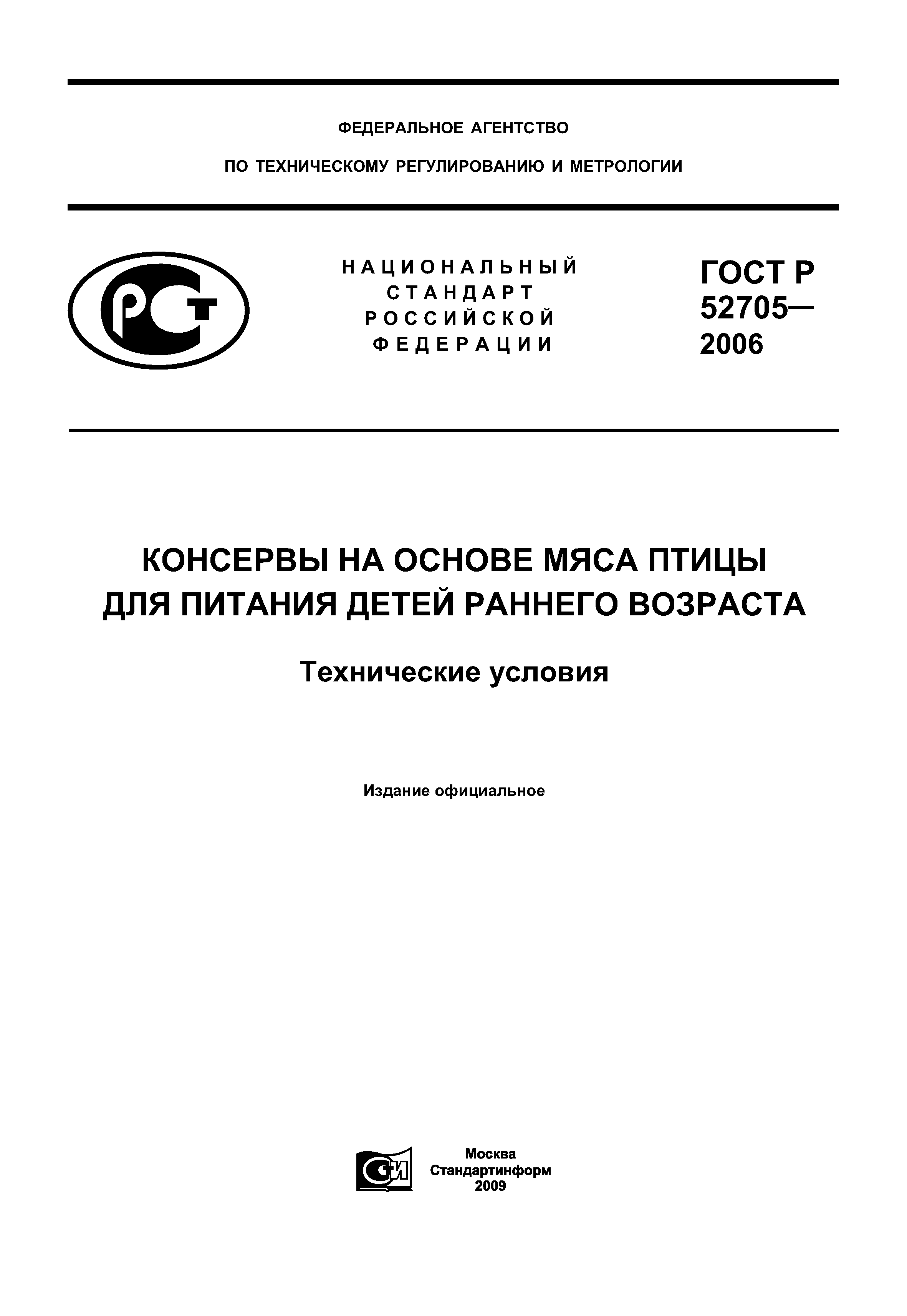 ГОСТ Р 52705-2006