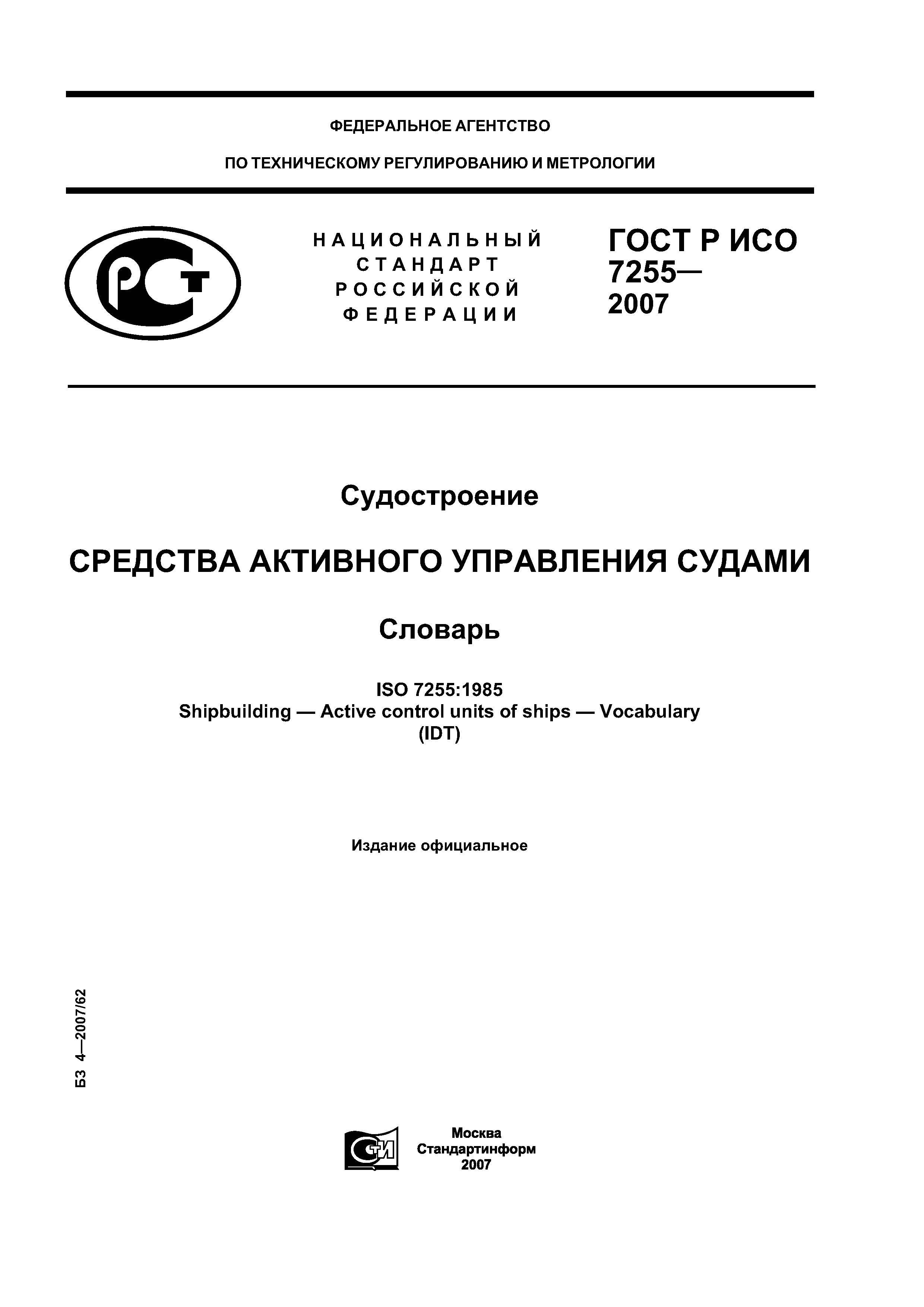 ГОСТ Р ИСО 7255-2007