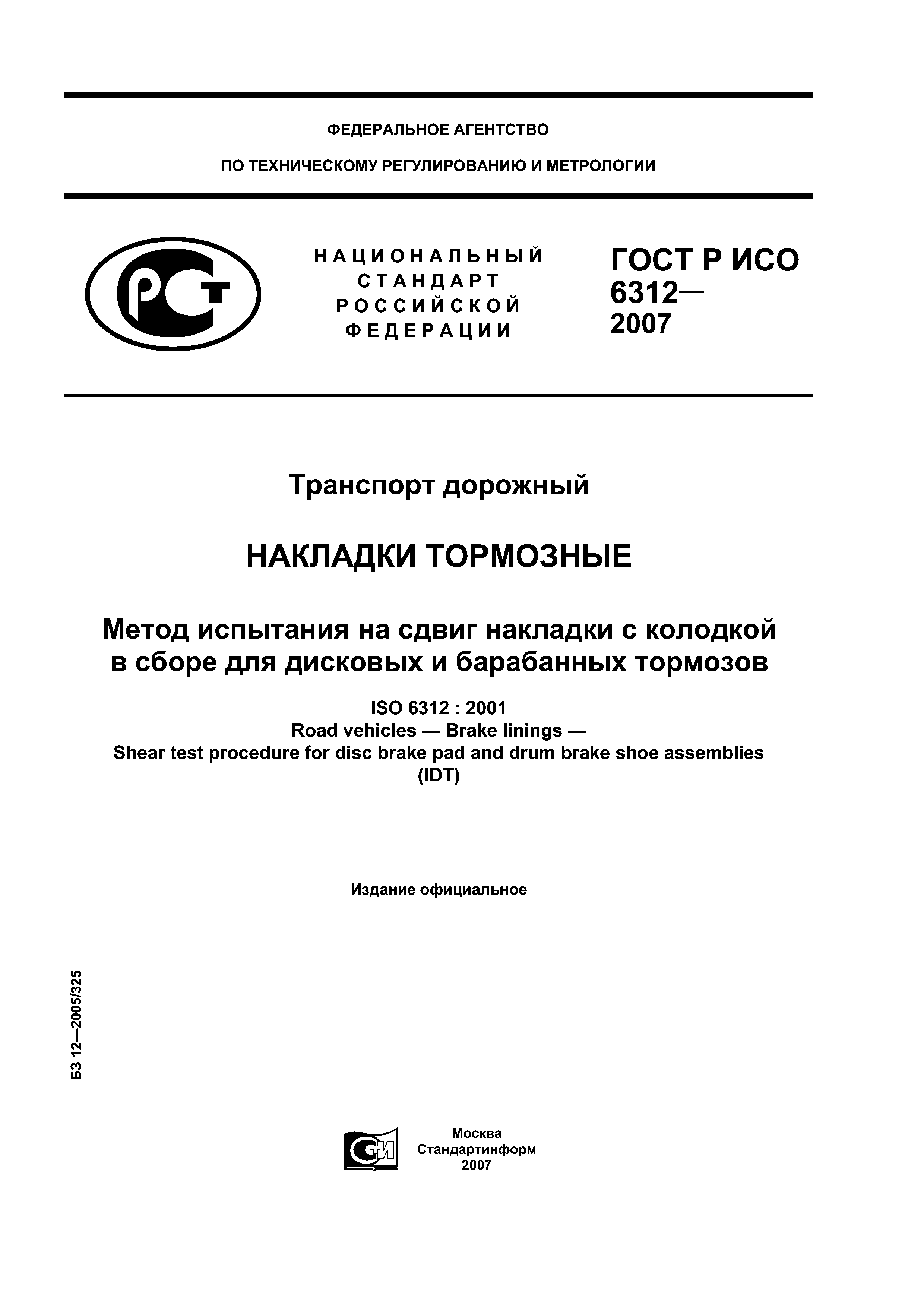 ГОСТ Р ИСО 6312-2007