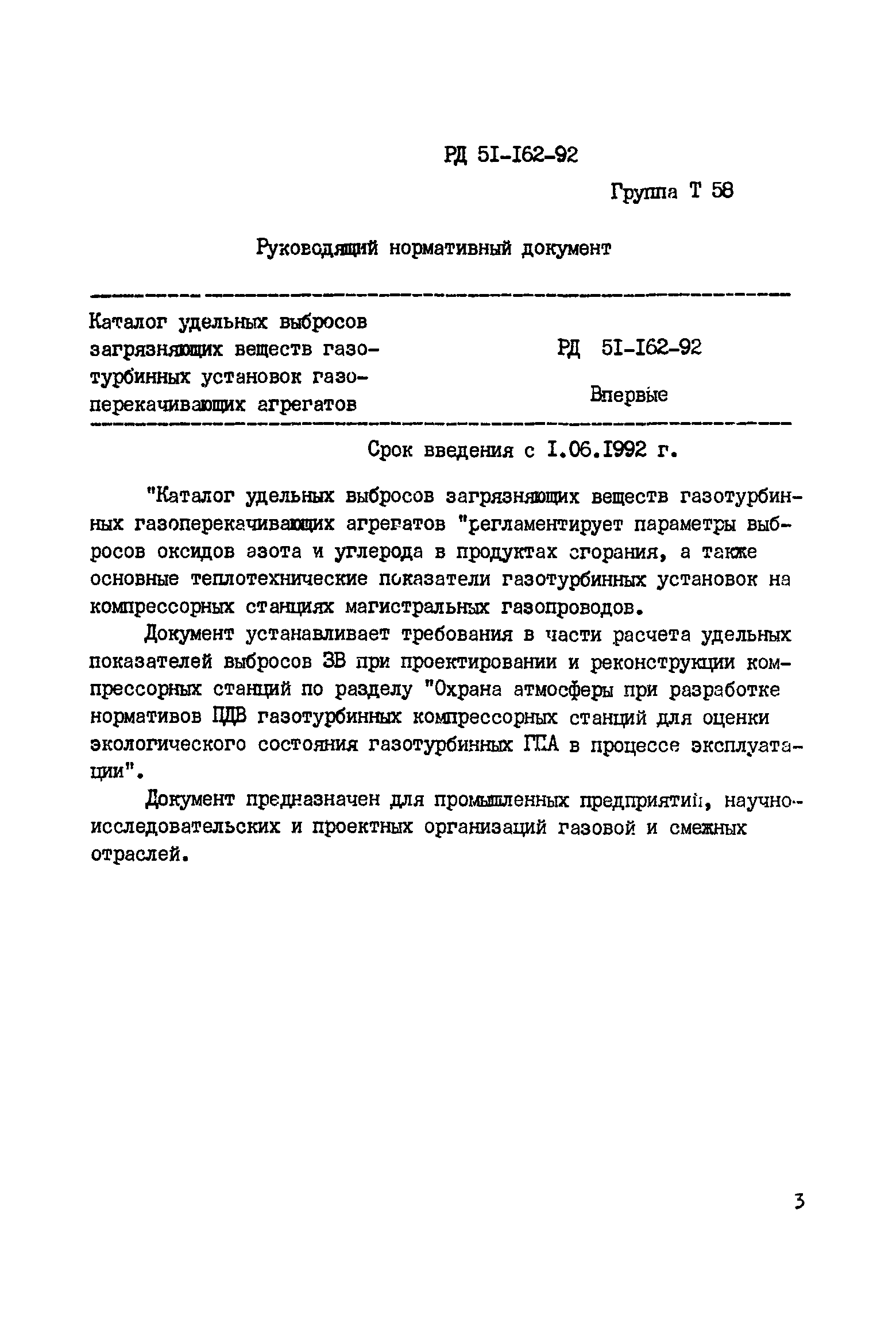 РД 51-162-92