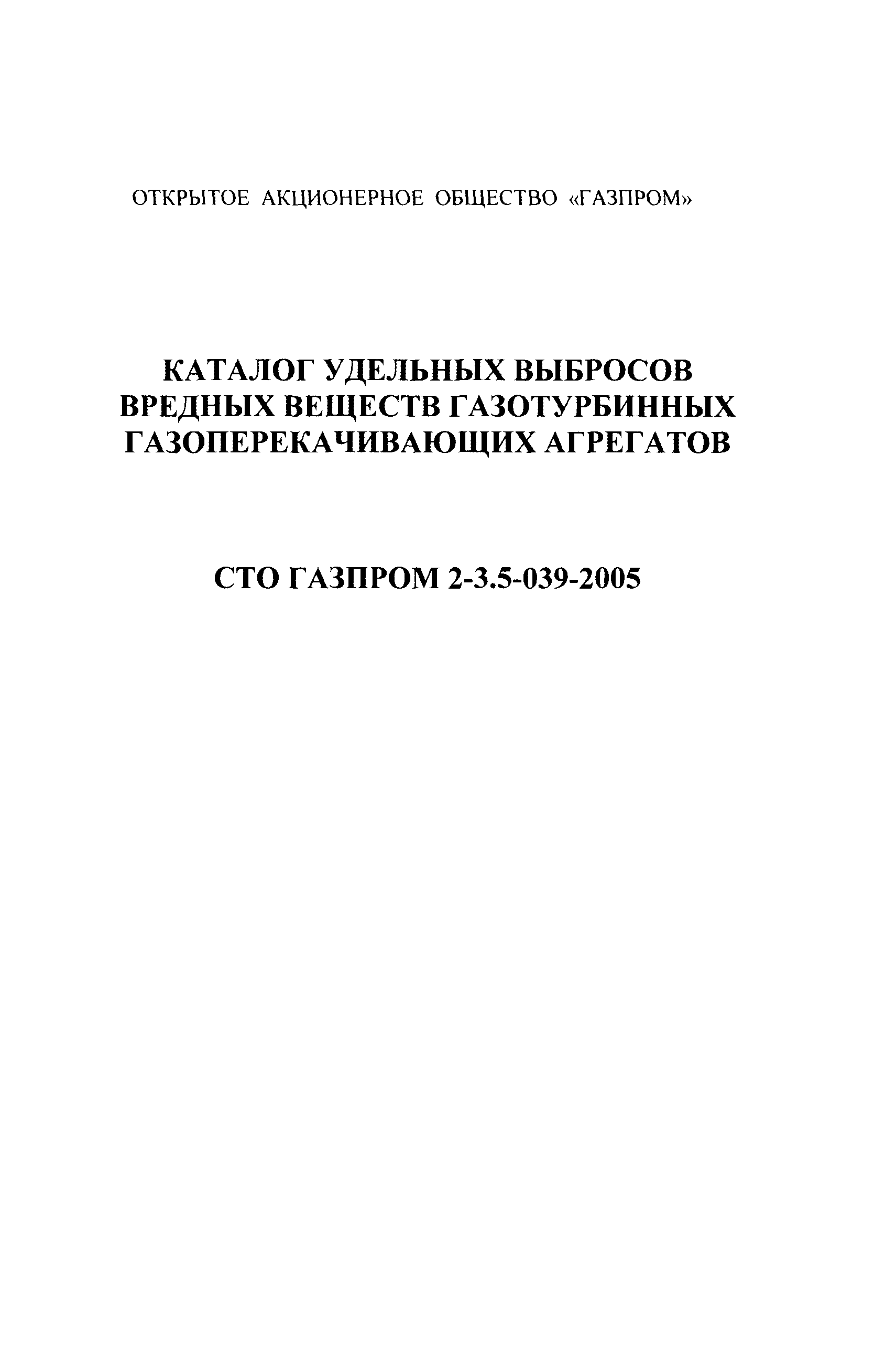 СТО Газпром 2-3.5-039-2005