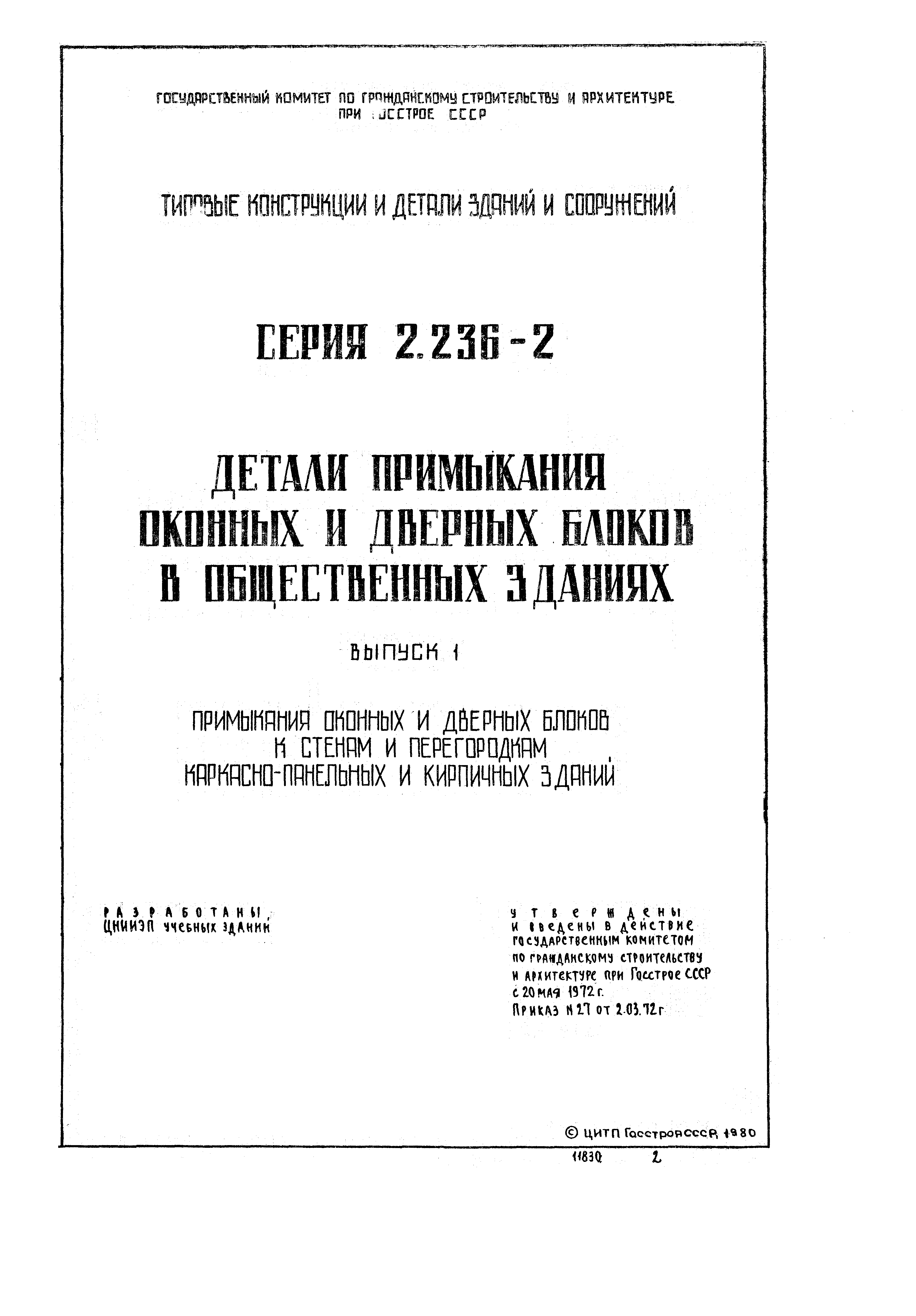 Серия 2.236-2