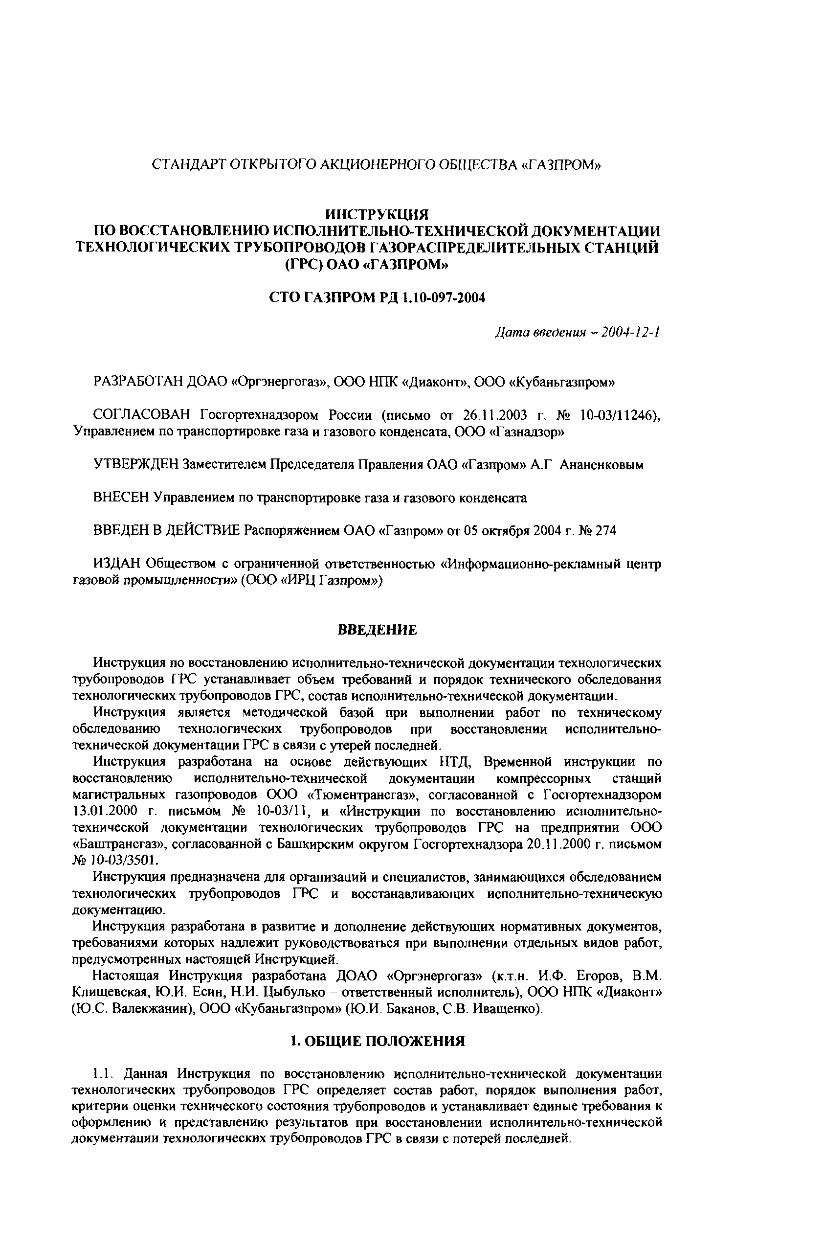 СТО Газпром 1.10-097-2004