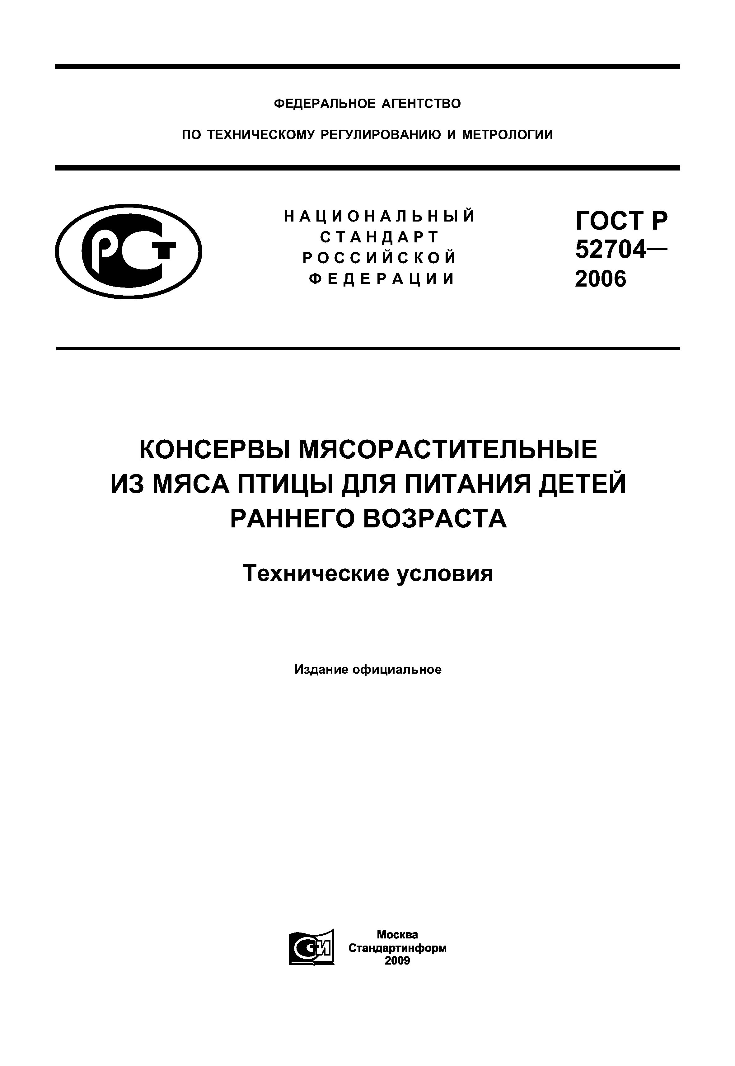 ГОСТ Р 52704-2006