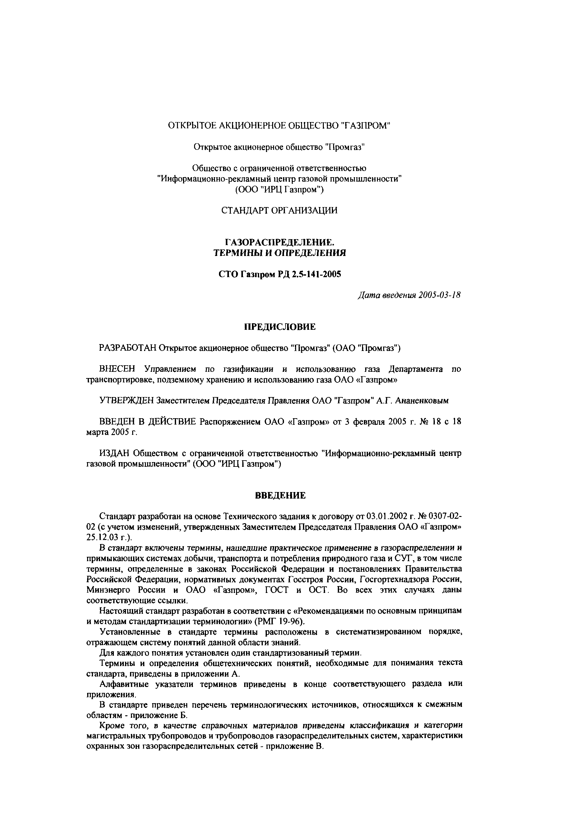 СТО Газпром РД 2.5-141-2005