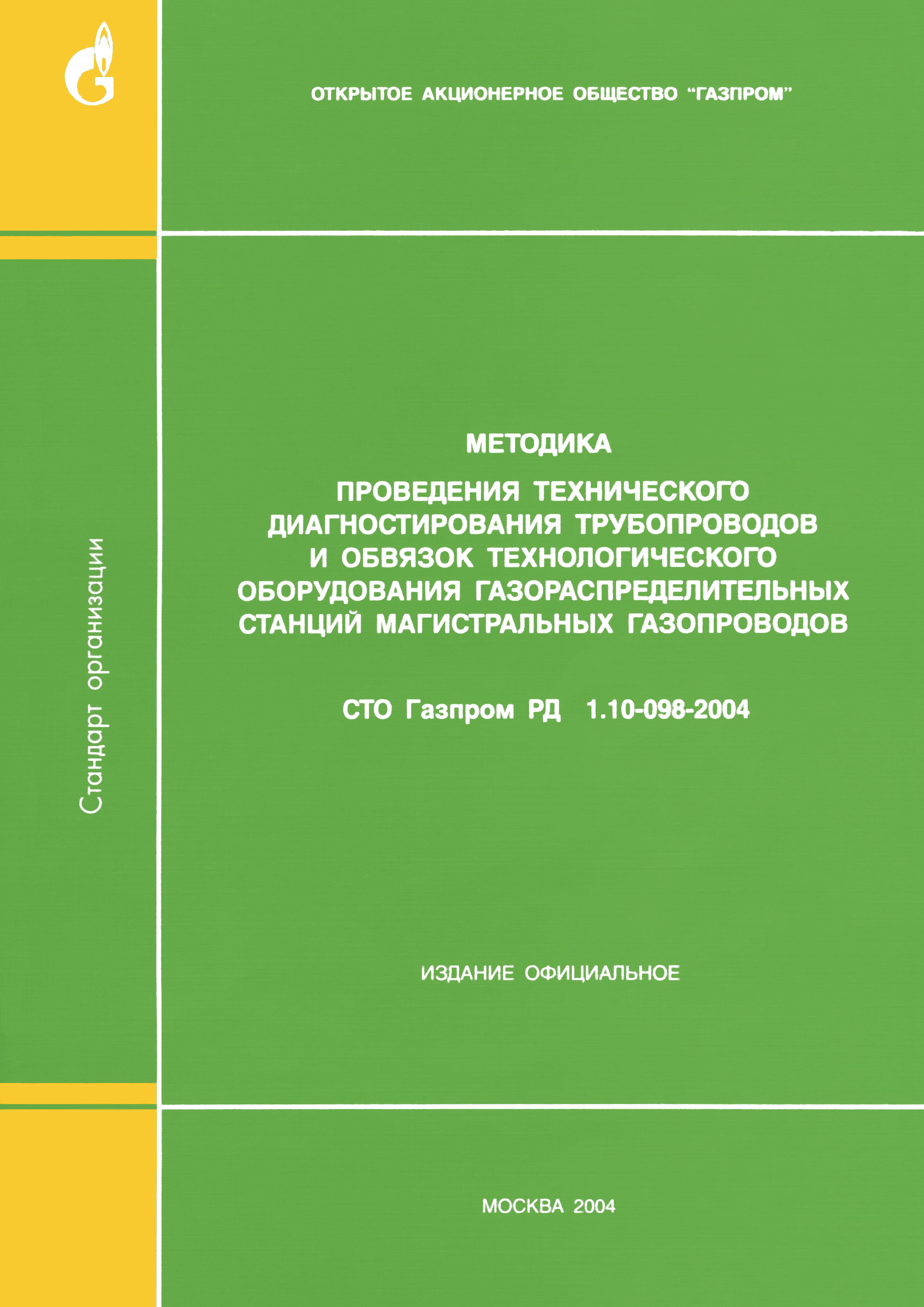 СТО Газпром РД 1.10-098-2004