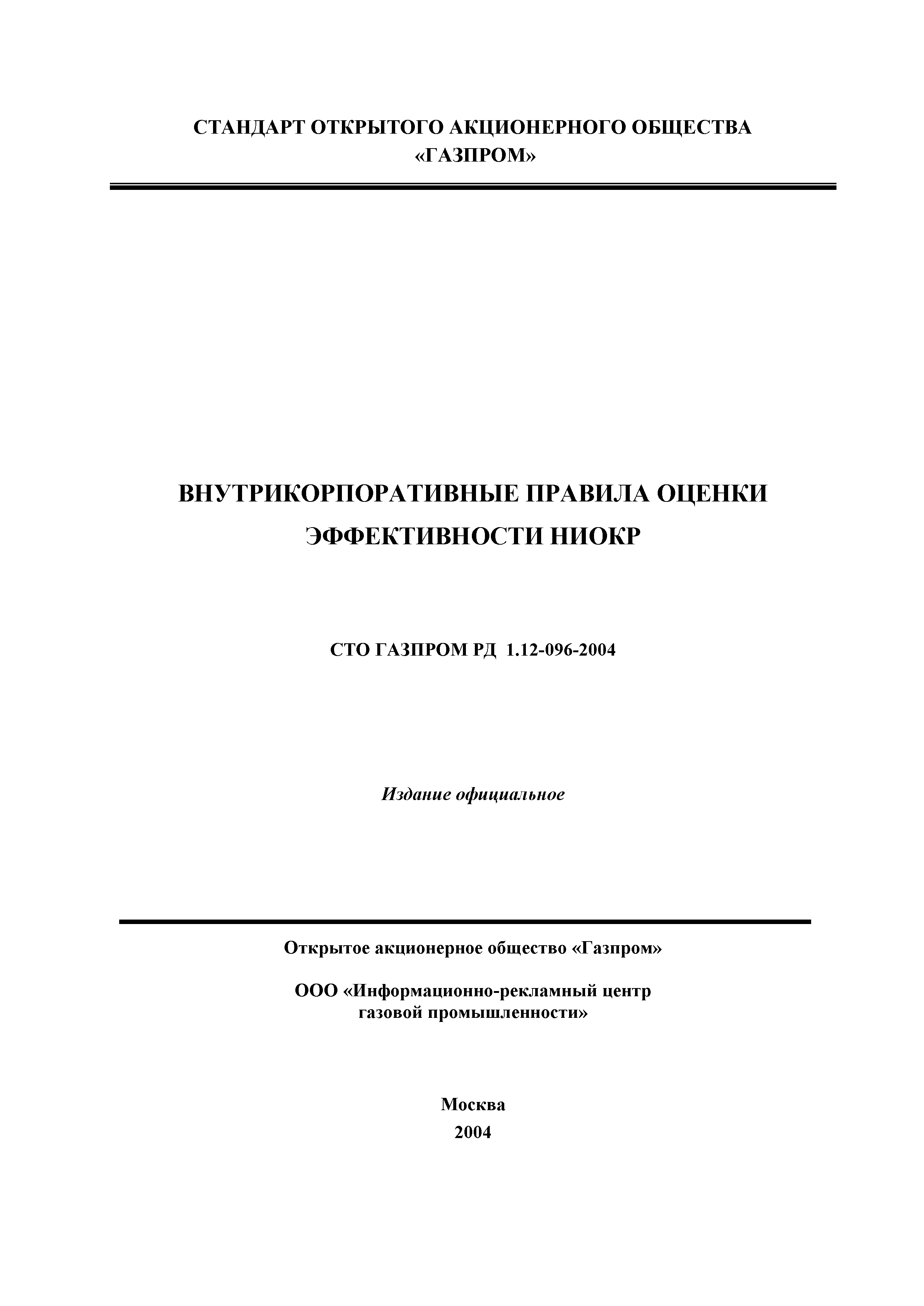 СТО Газпром РД 1.12-096-2004