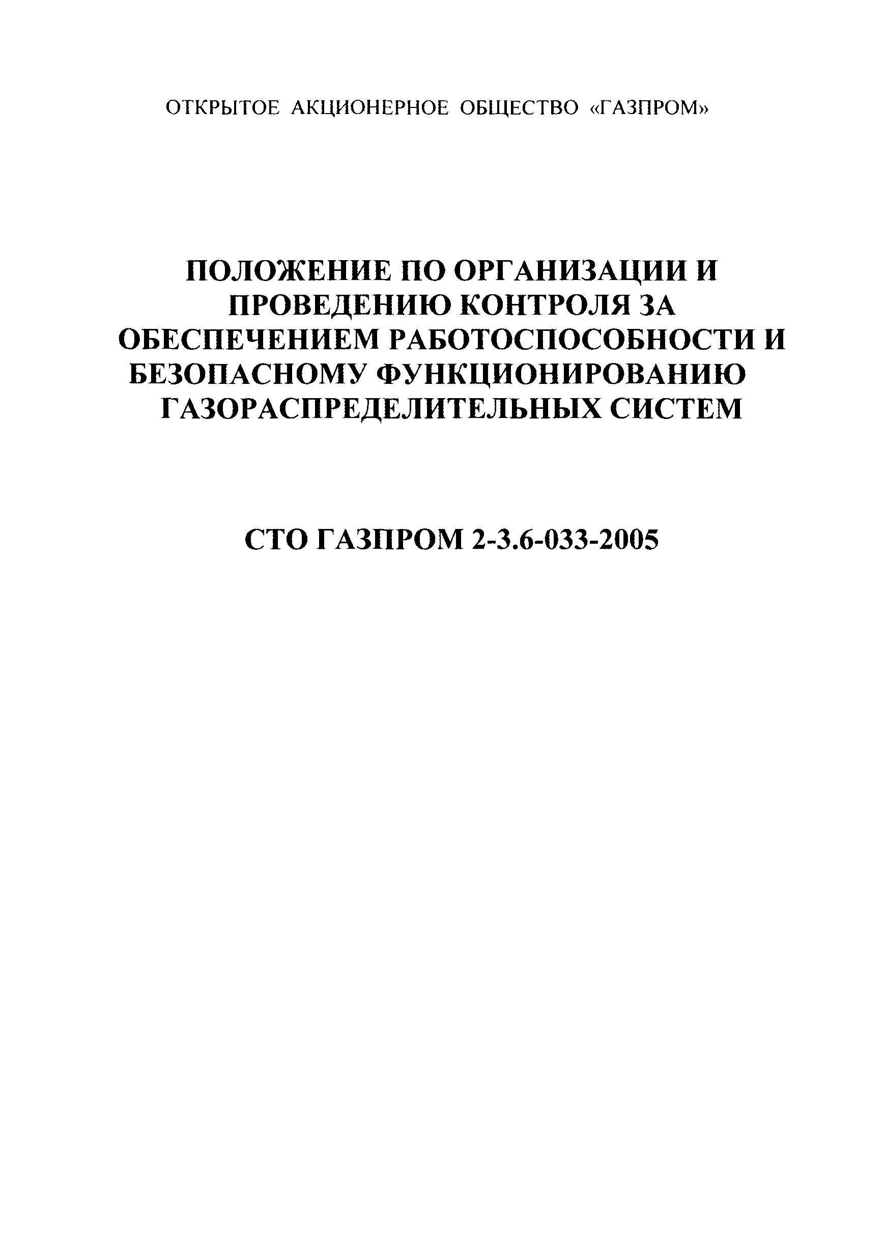 СТО Газпром 2-3.6-033-2005