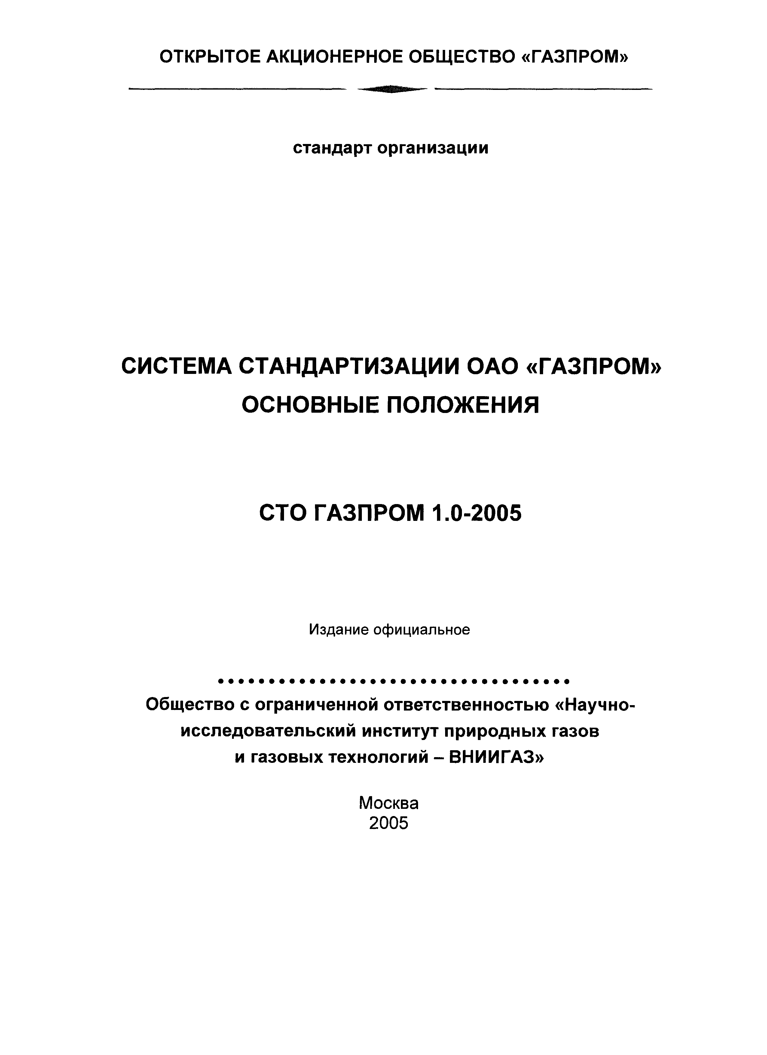 СТО Газпром 1.0-2005