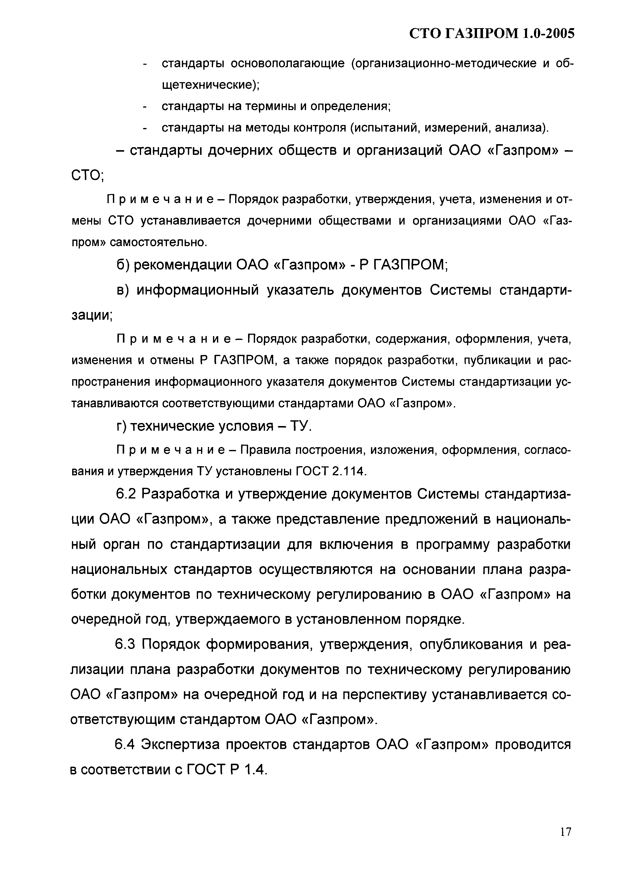 СТО Газпром 1.0-2005