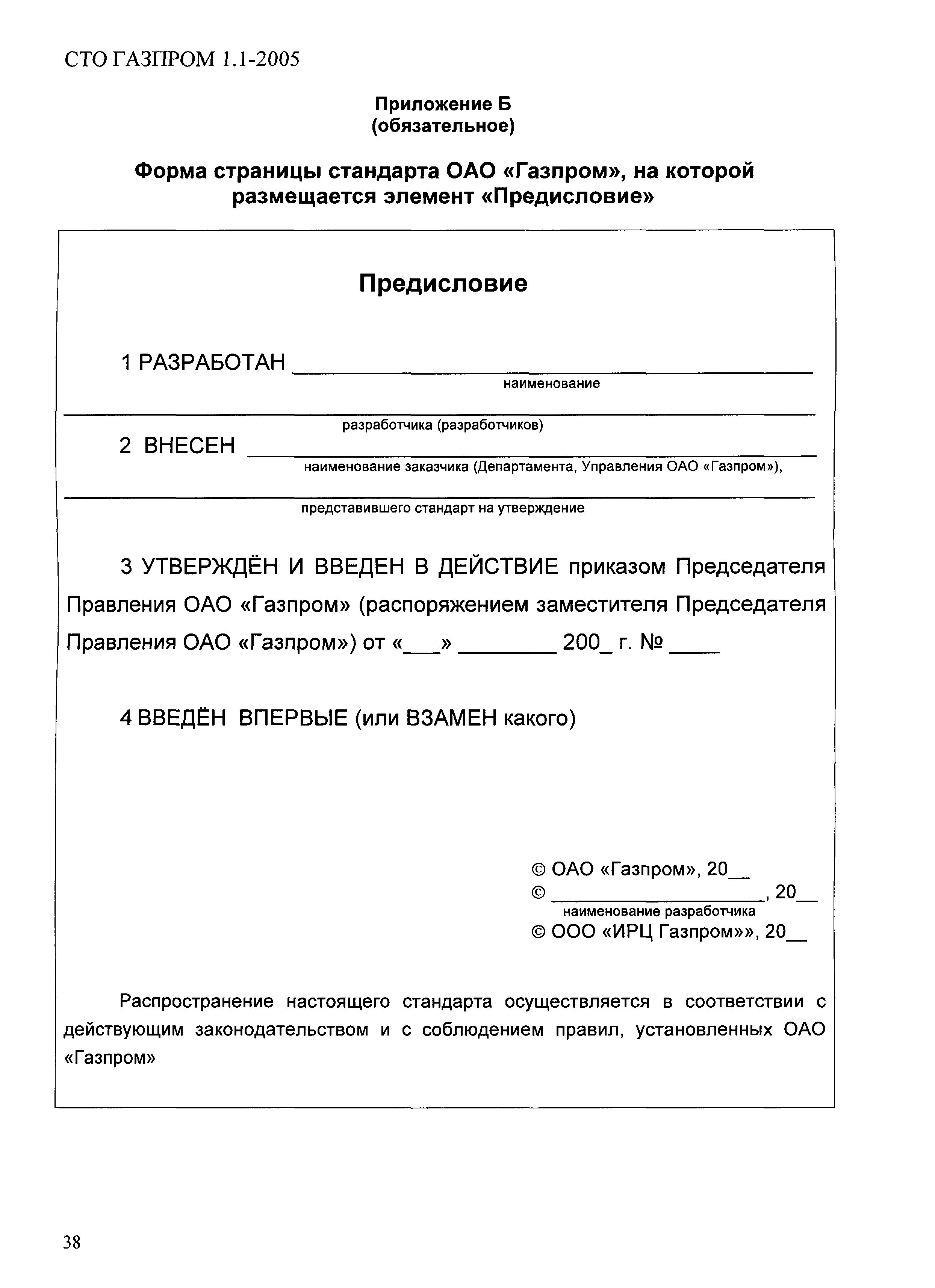 СТО Газпром 1.1-2005