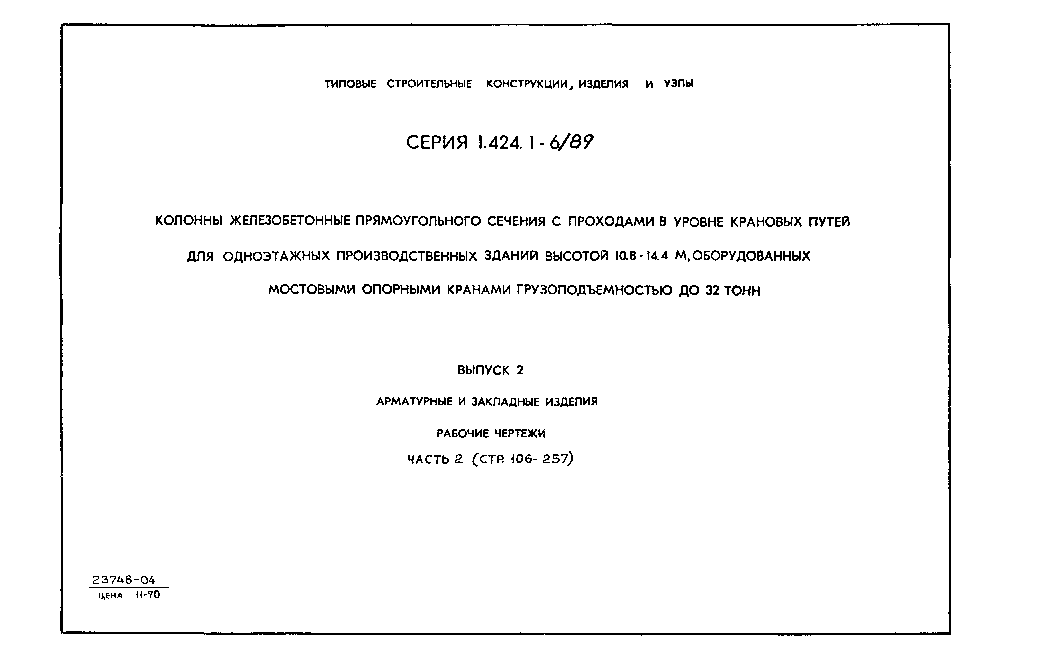 Серия 1.424.1-6/89