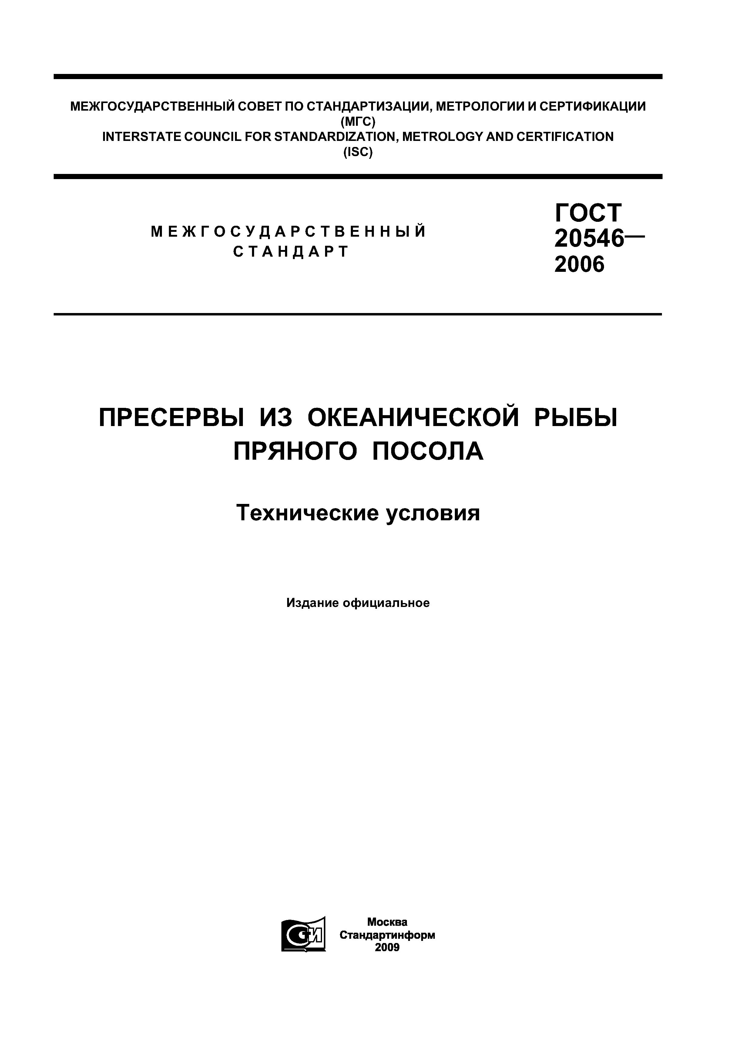 ГОСТ 20546-2006