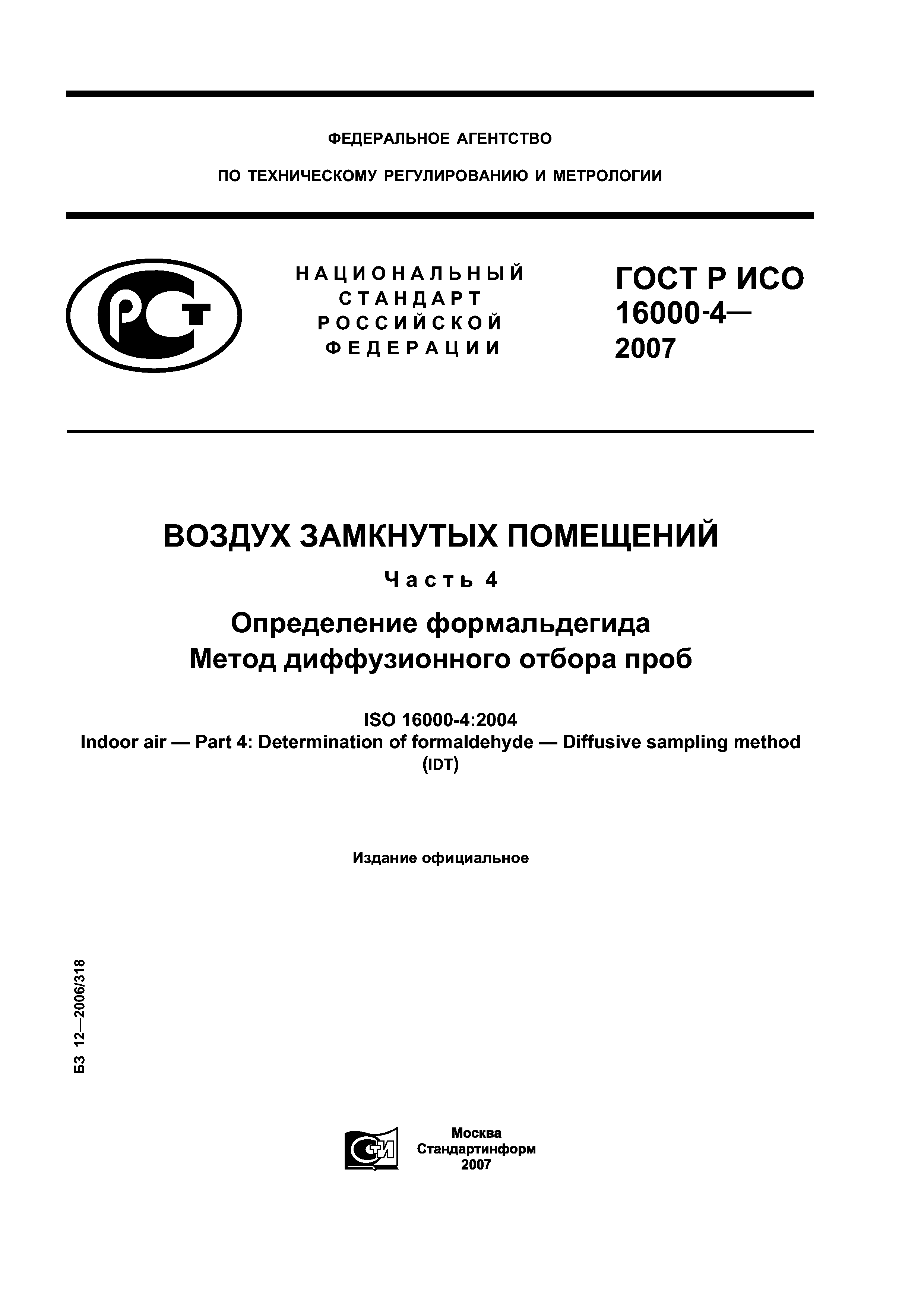 ГОСТ Р ИСО 16000-4-2007
