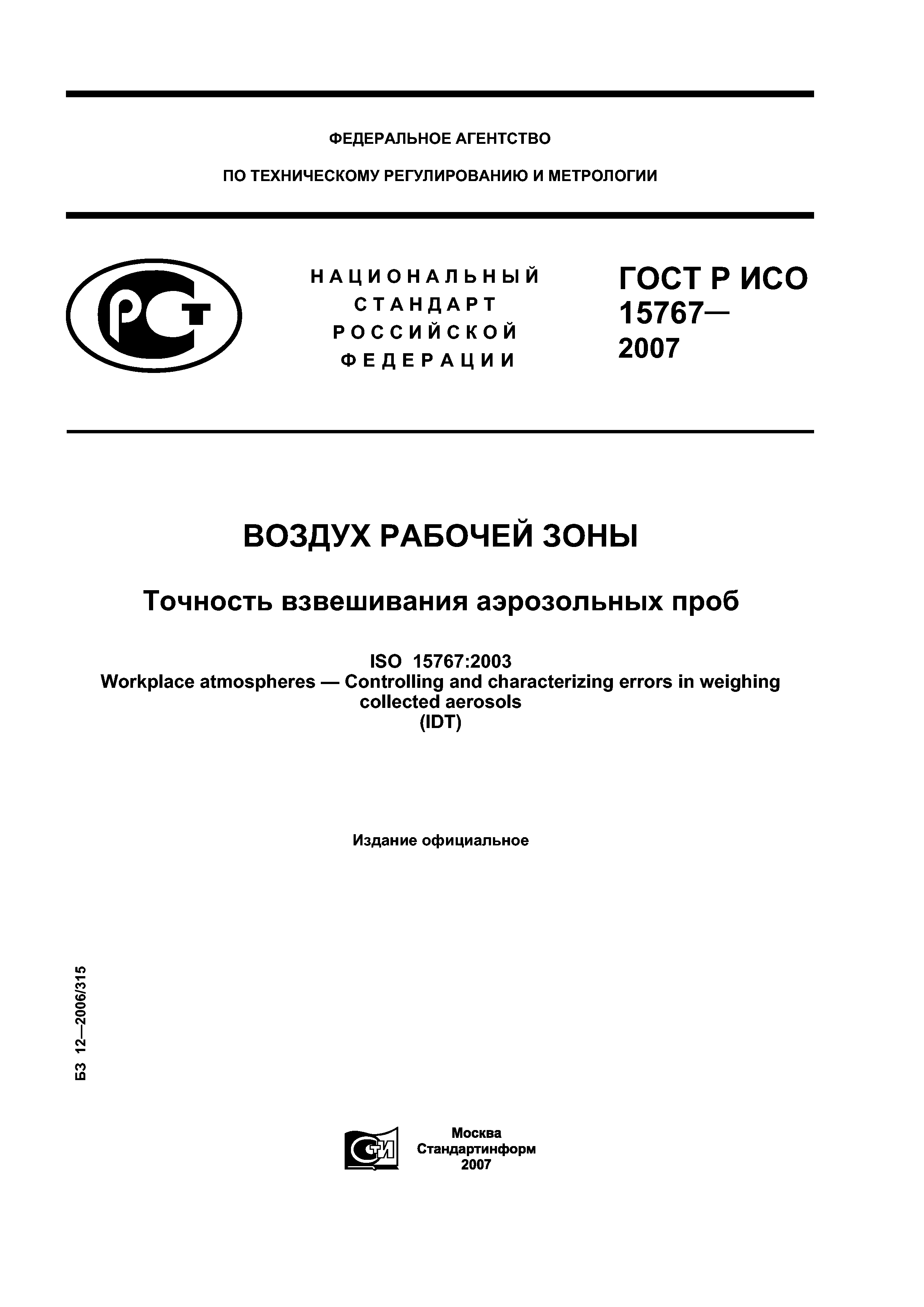 ГОСТ Р ИСО 15767-2007