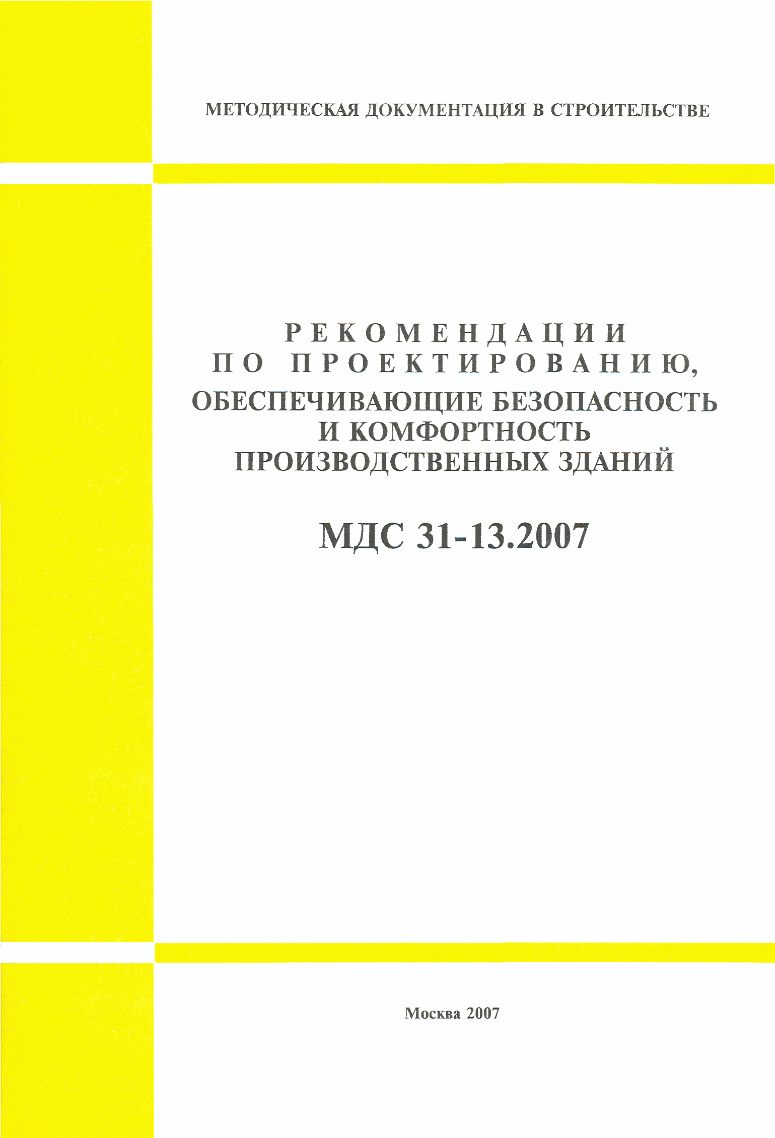 МДС 31-13.2007