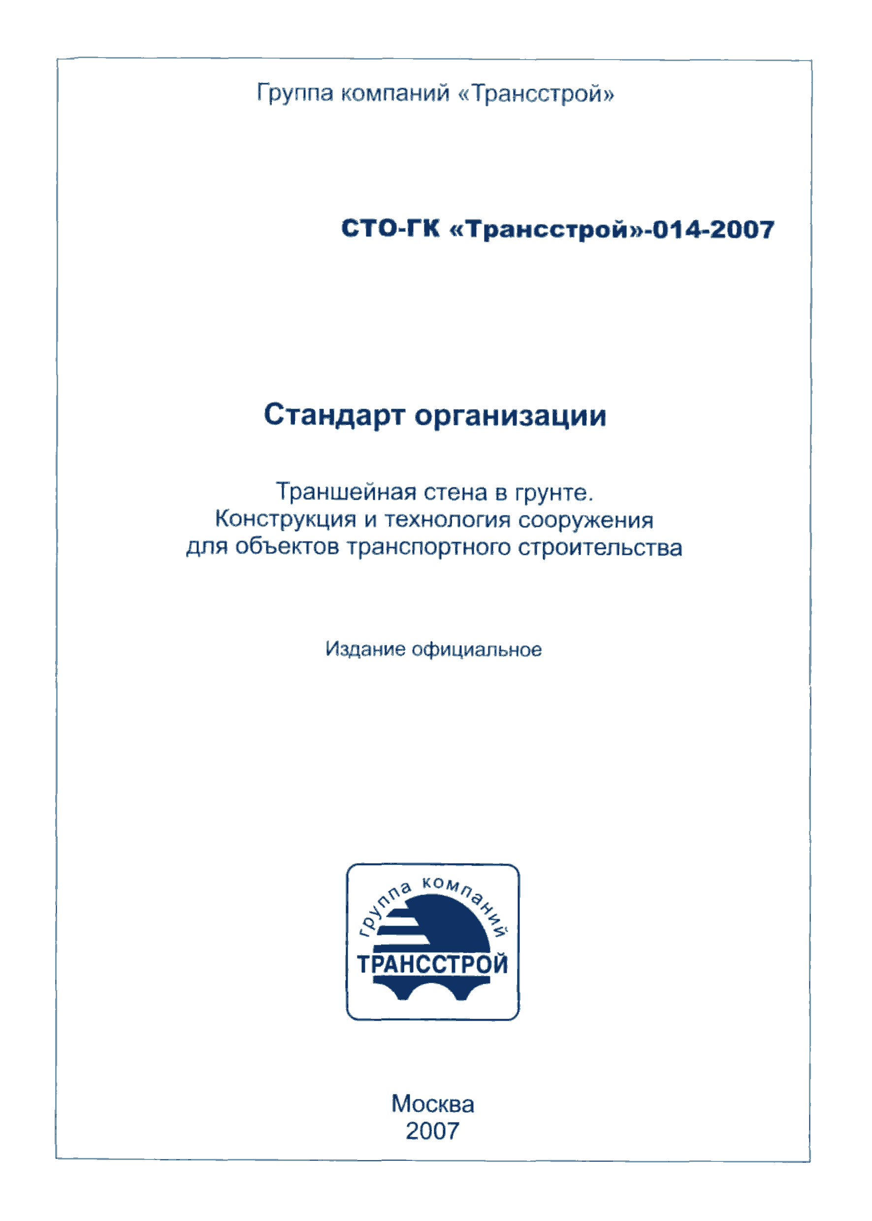 СТО-ГК "Трансстрой" 014-2007