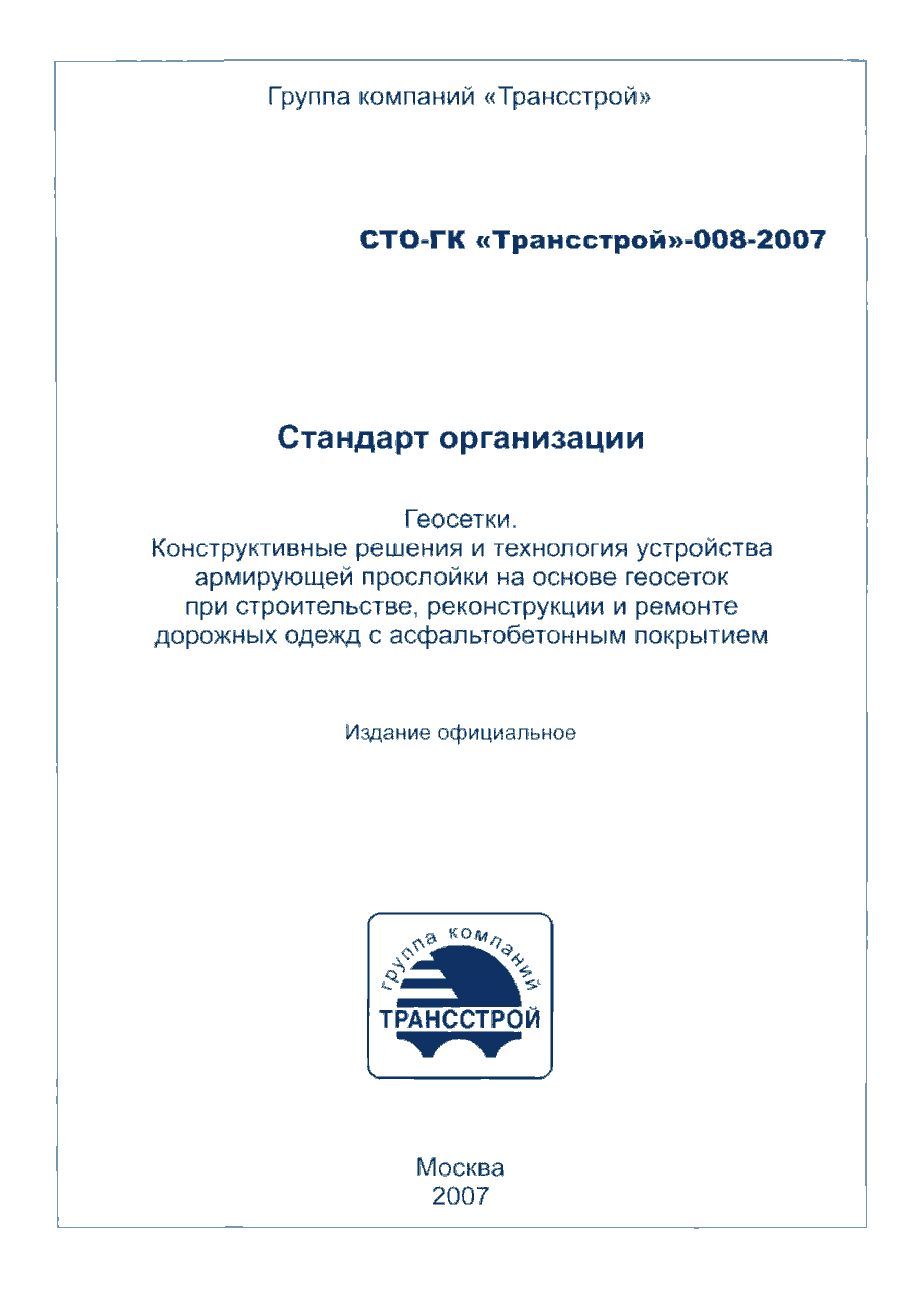 СТО-ГК "Трансстрой" 008-2007