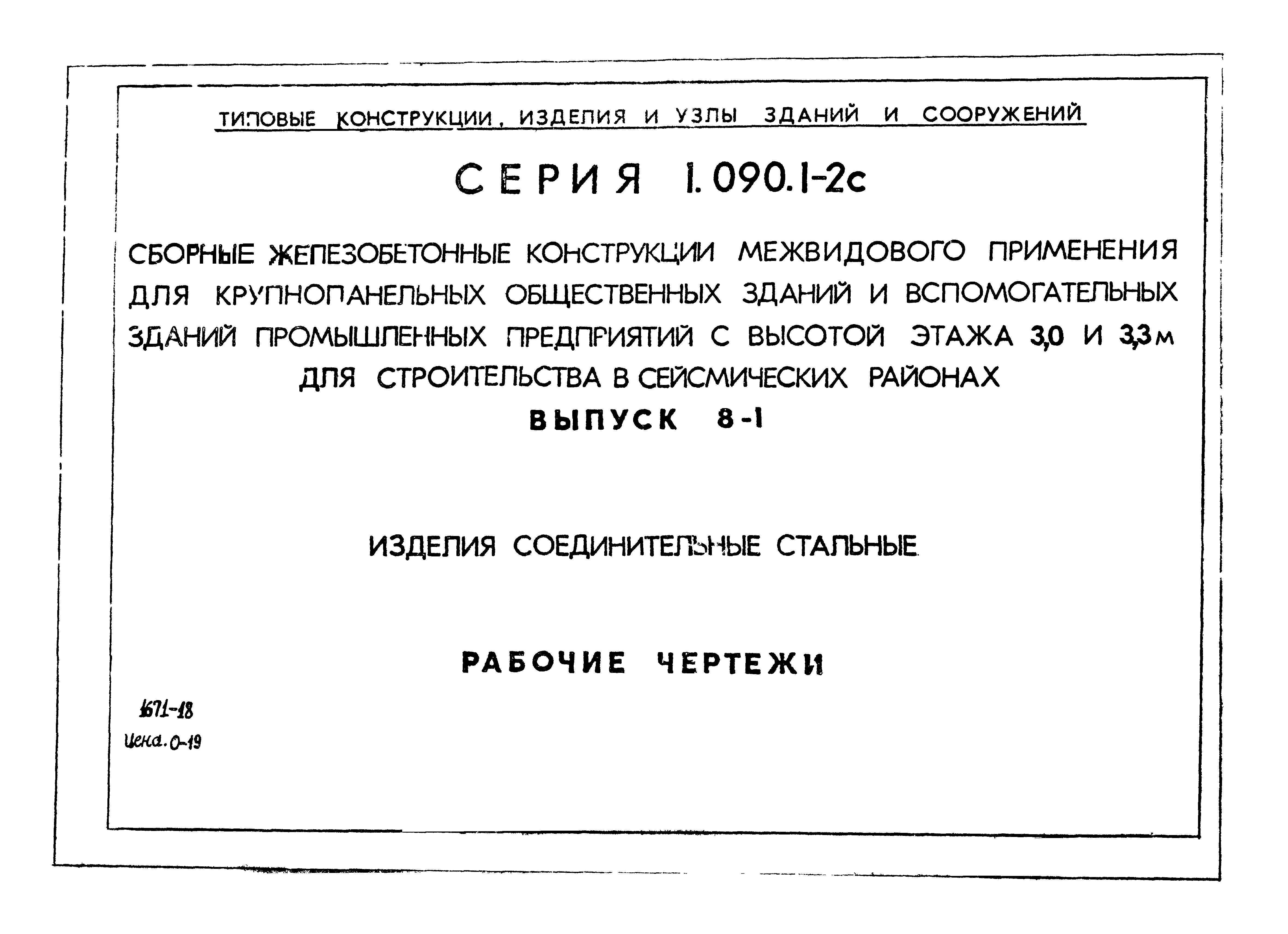 Серия 1.090.1-2с