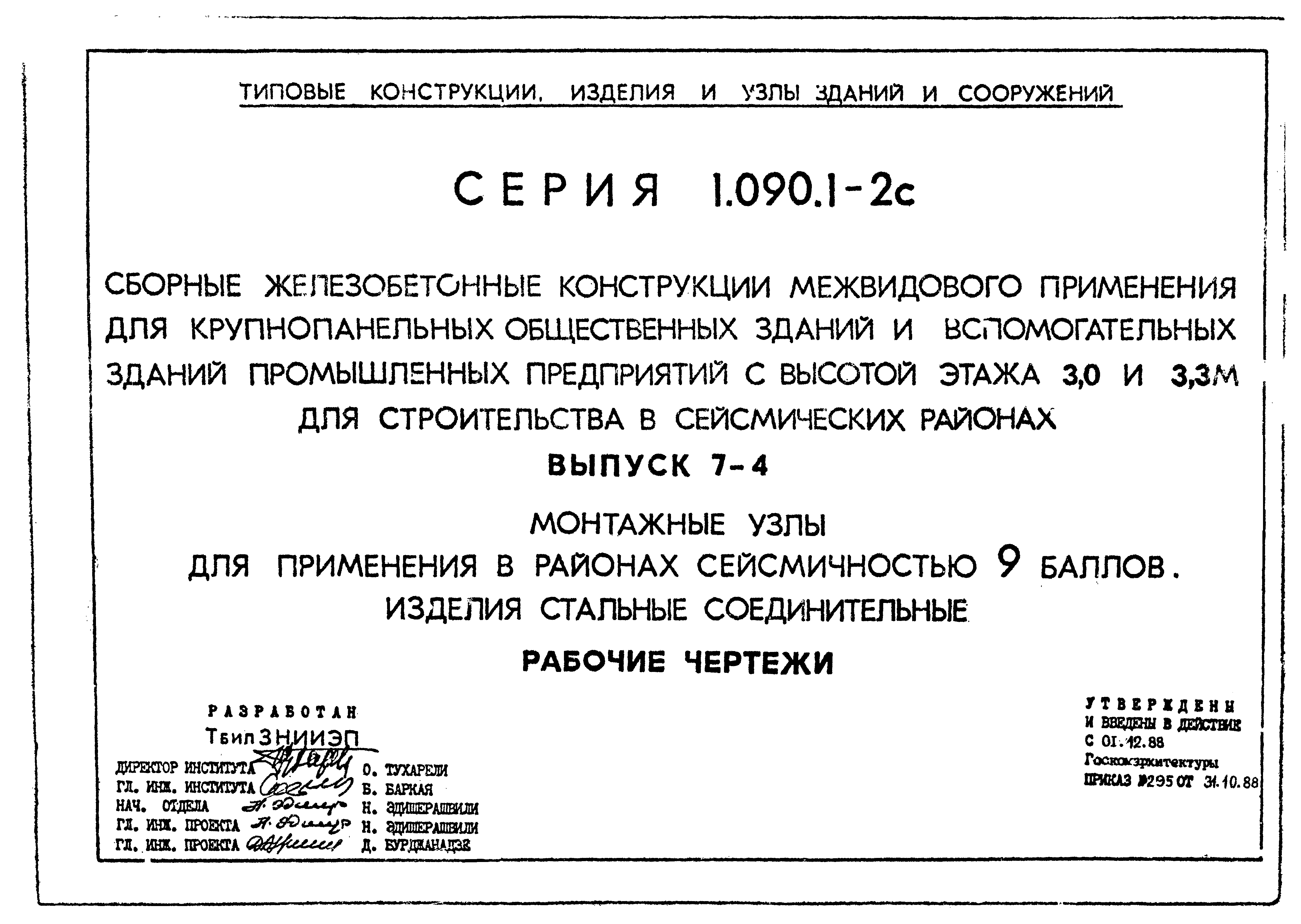 Серия 1.090.1-2с