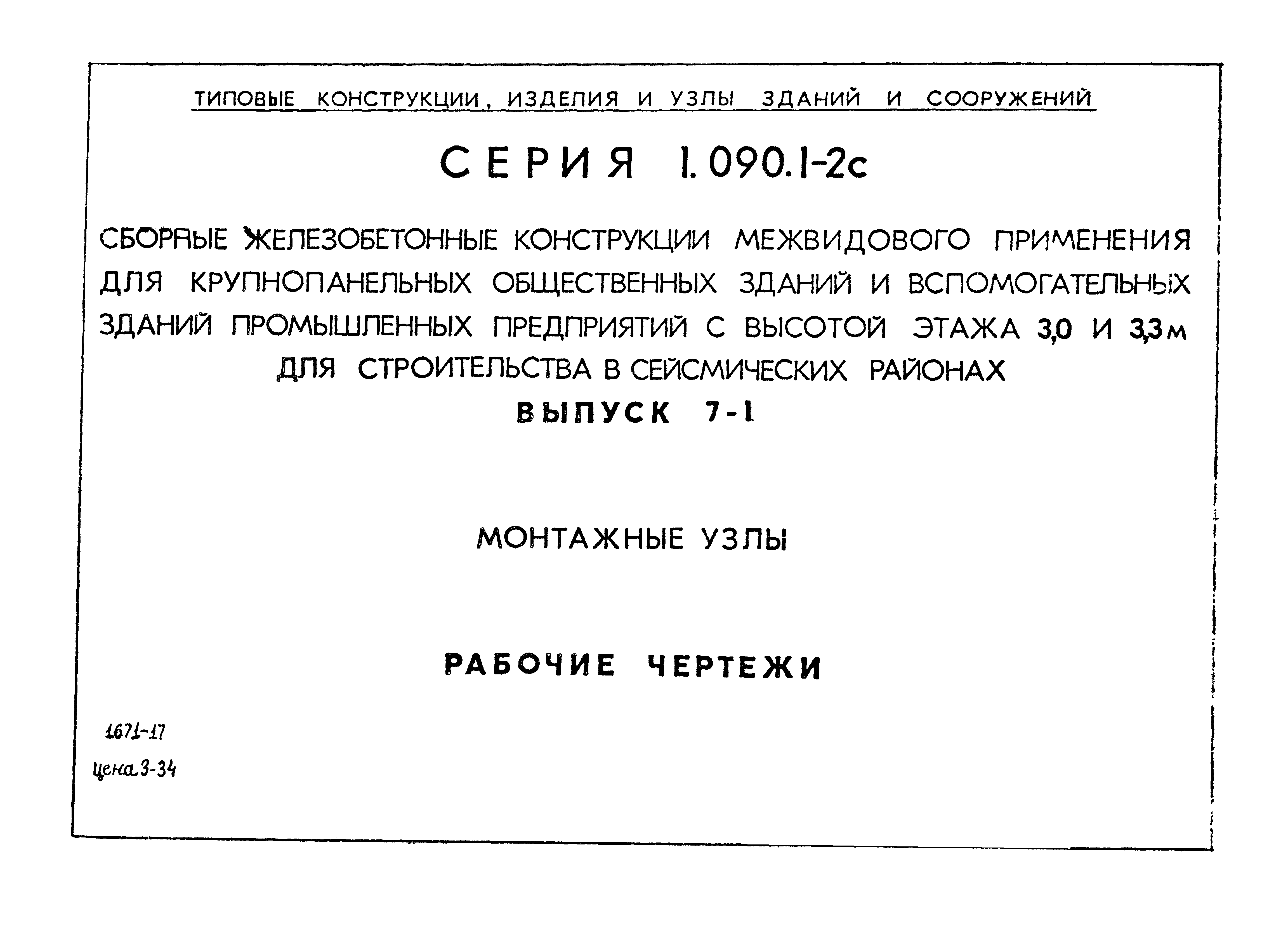 Серия 1.090.1-2с