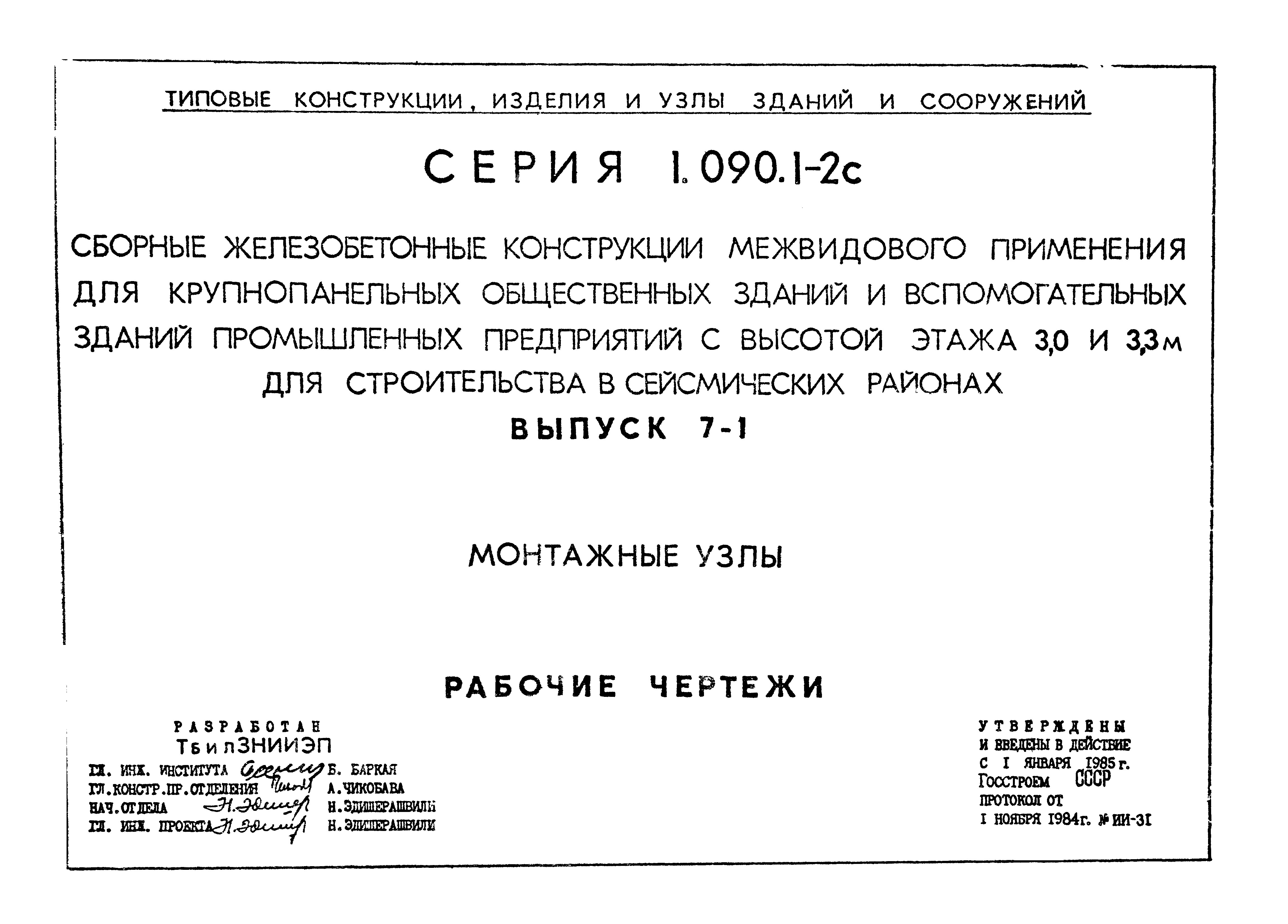 Серия 1.090.1-2с