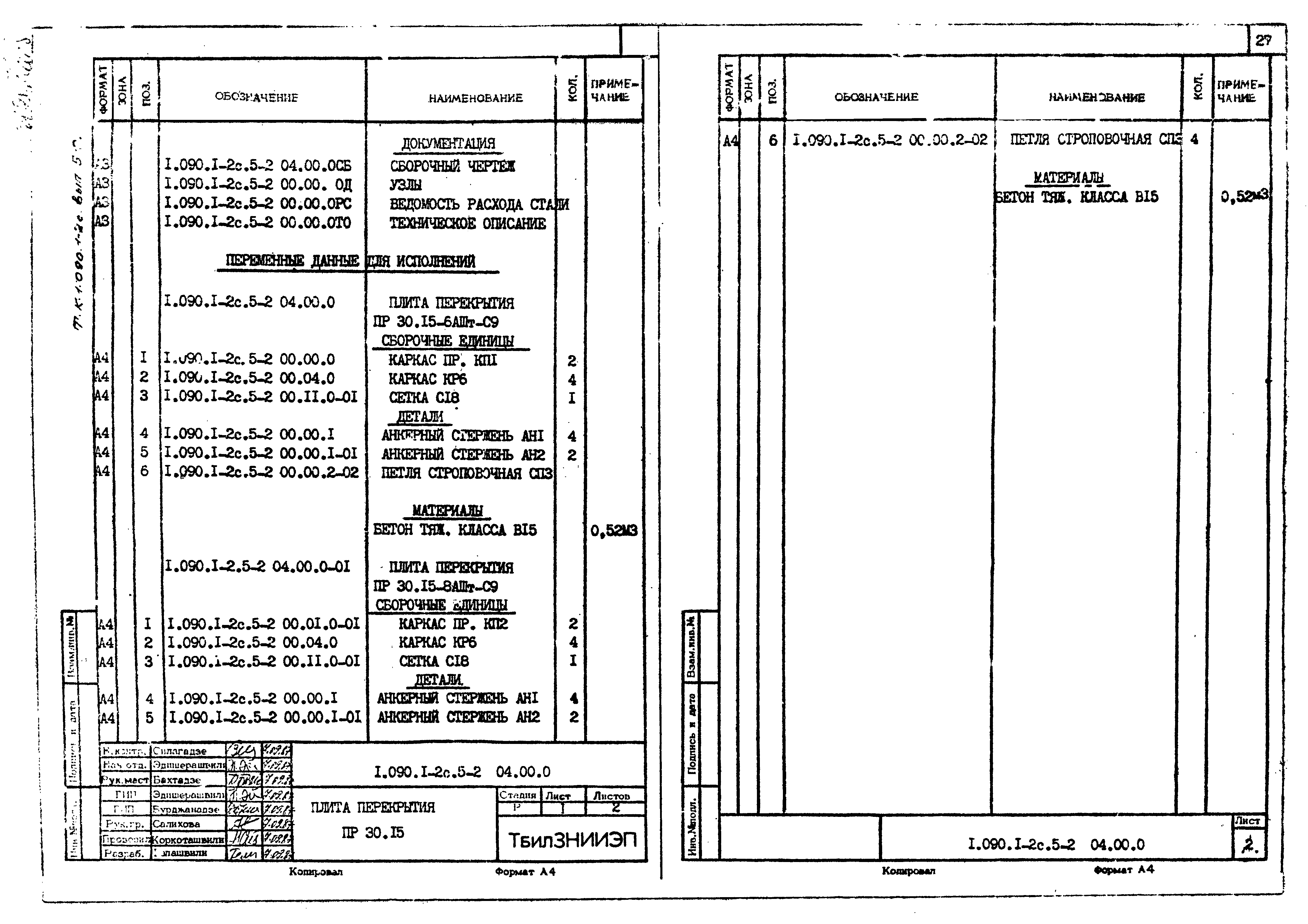 Серия 1.090.1-2с