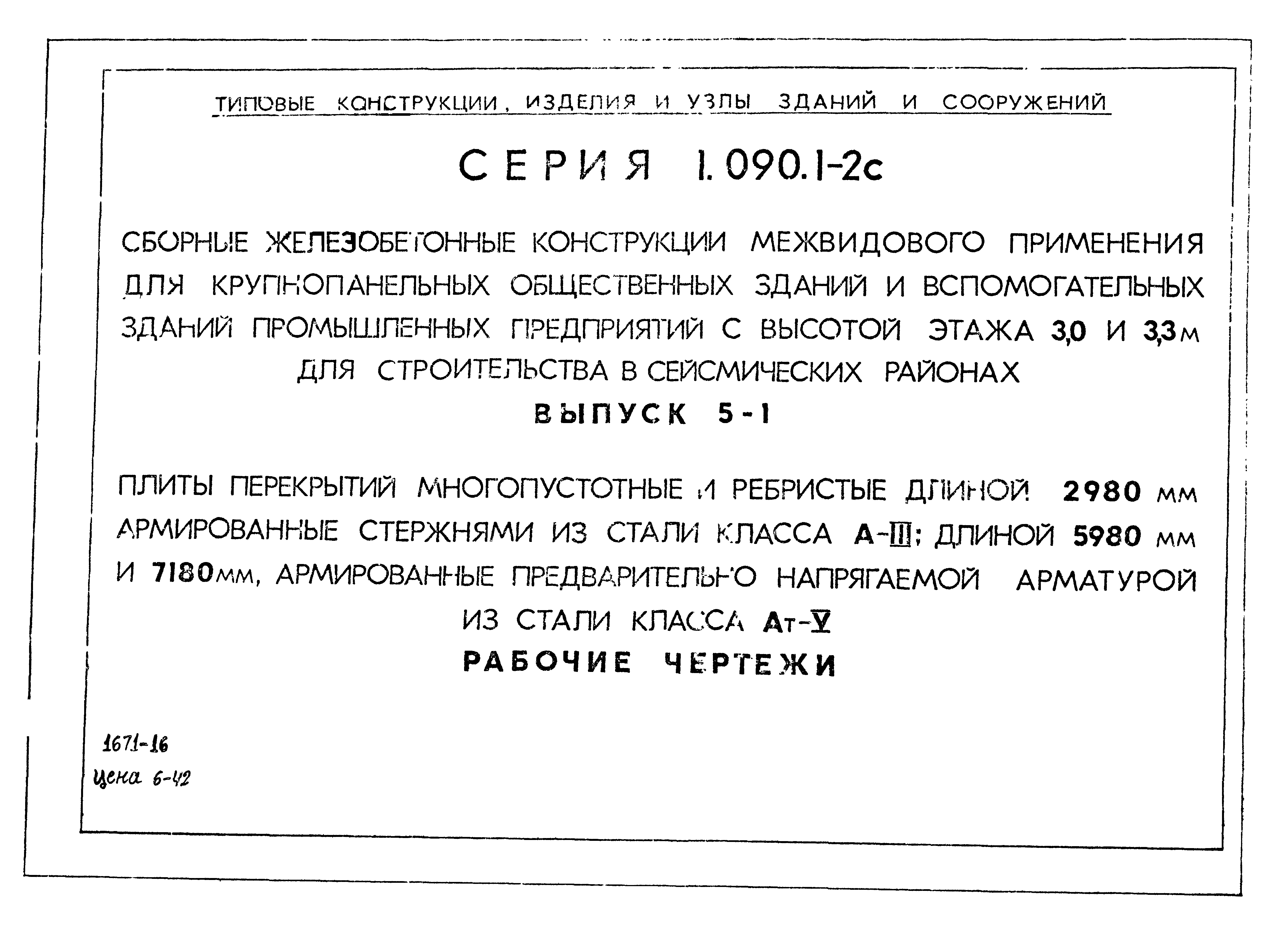 Скачать Серия 1.090.1-2с Выпуск 5-1. Плиты перекрытий многопустотные и  ребристые длиной 2980 мм, армированные стержнями из стали класса A-III;  длиной 5980 мм и 7180 мм, армированные предварительно напрягаемой арматурой  из стали класса