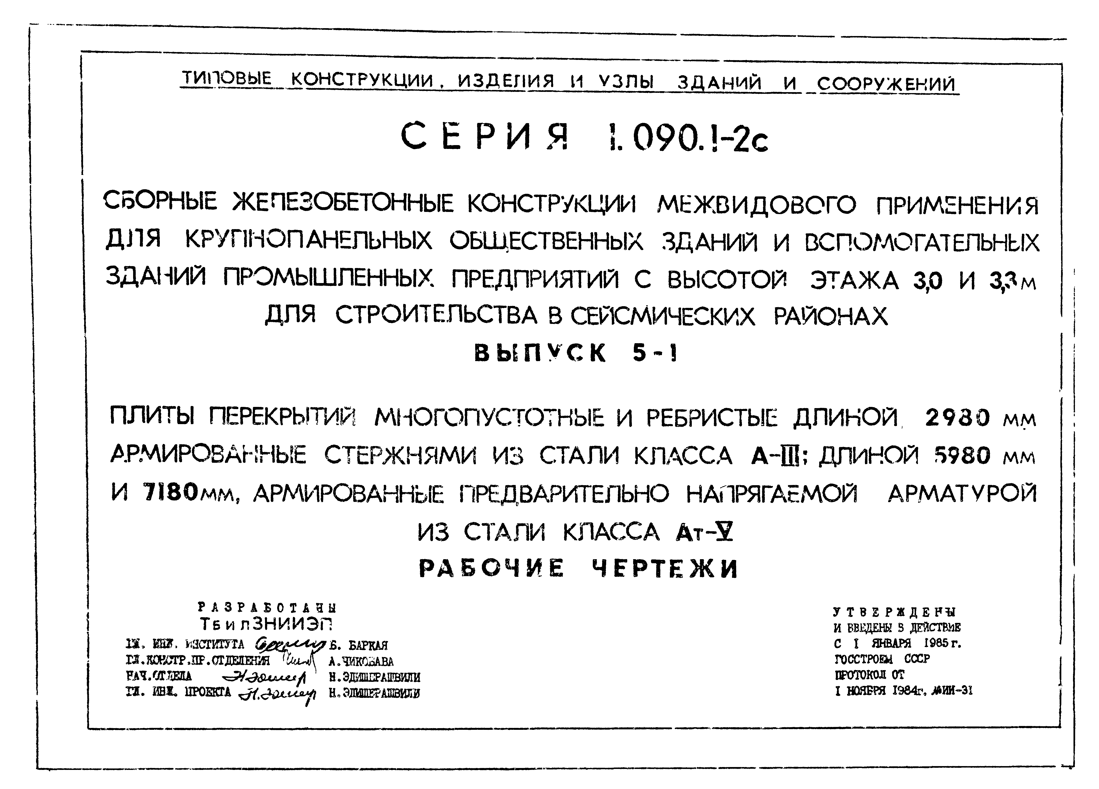 Серия 1.090.1-2с