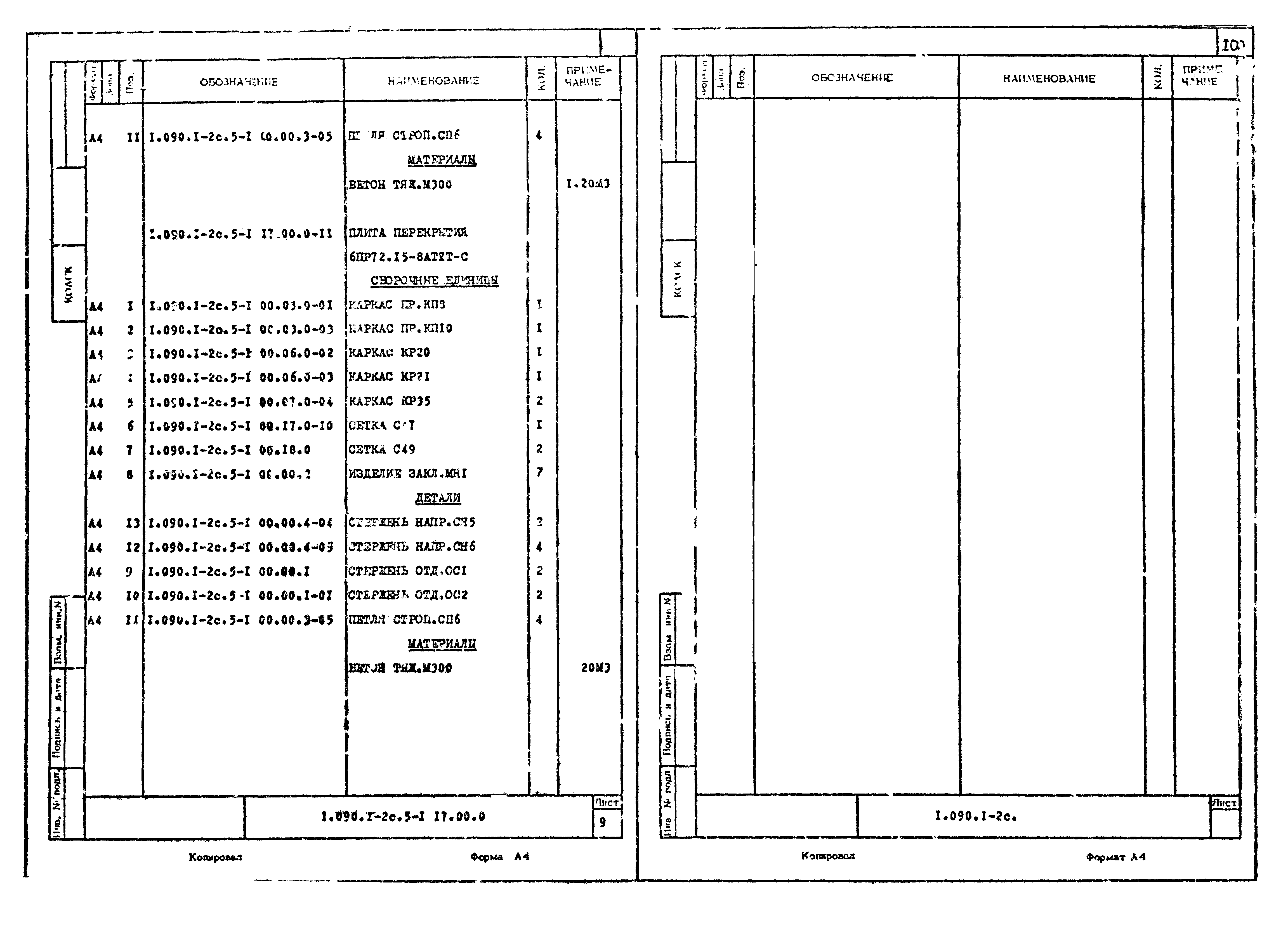 Серия 1.090.1-2с