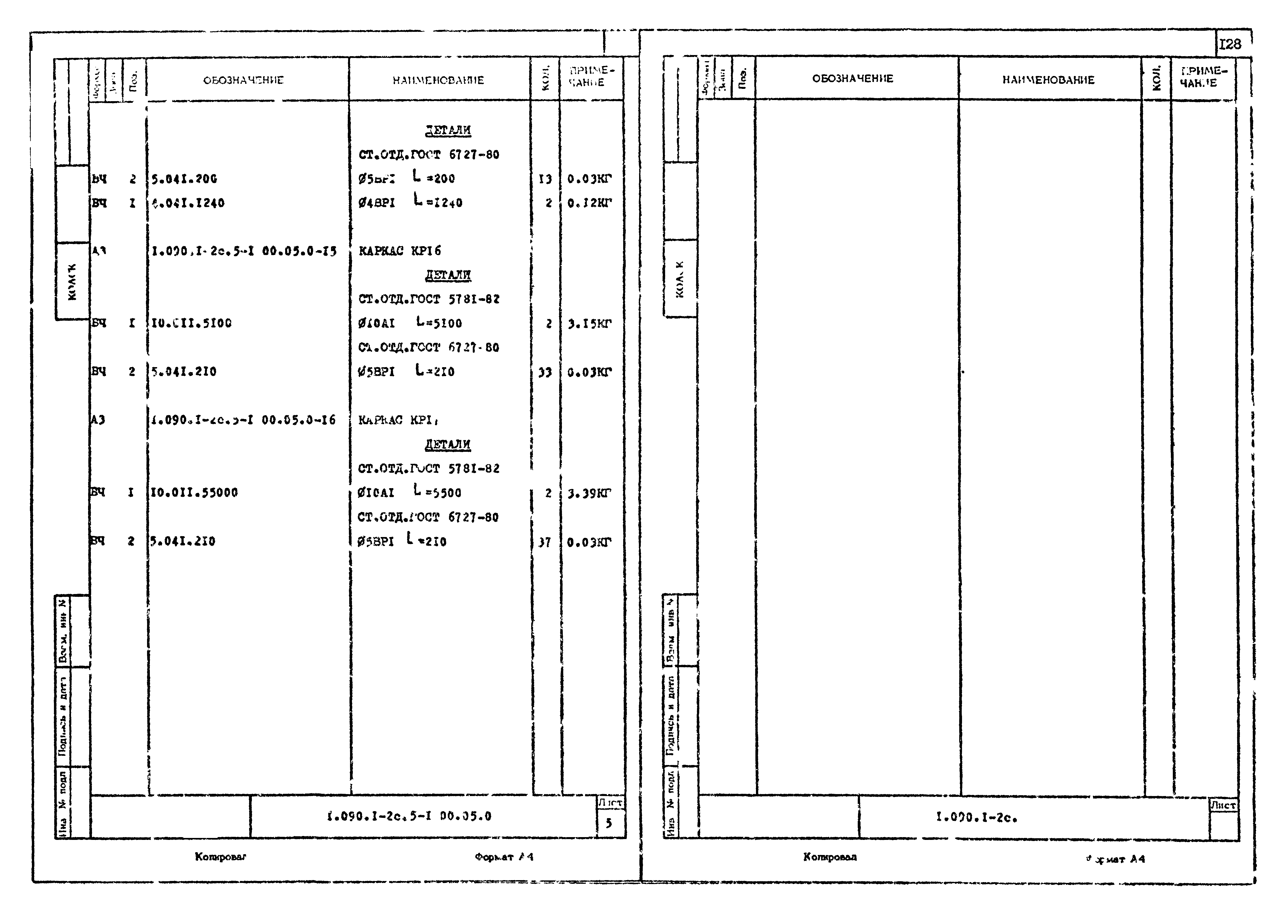 Серия 1.090.1-2с