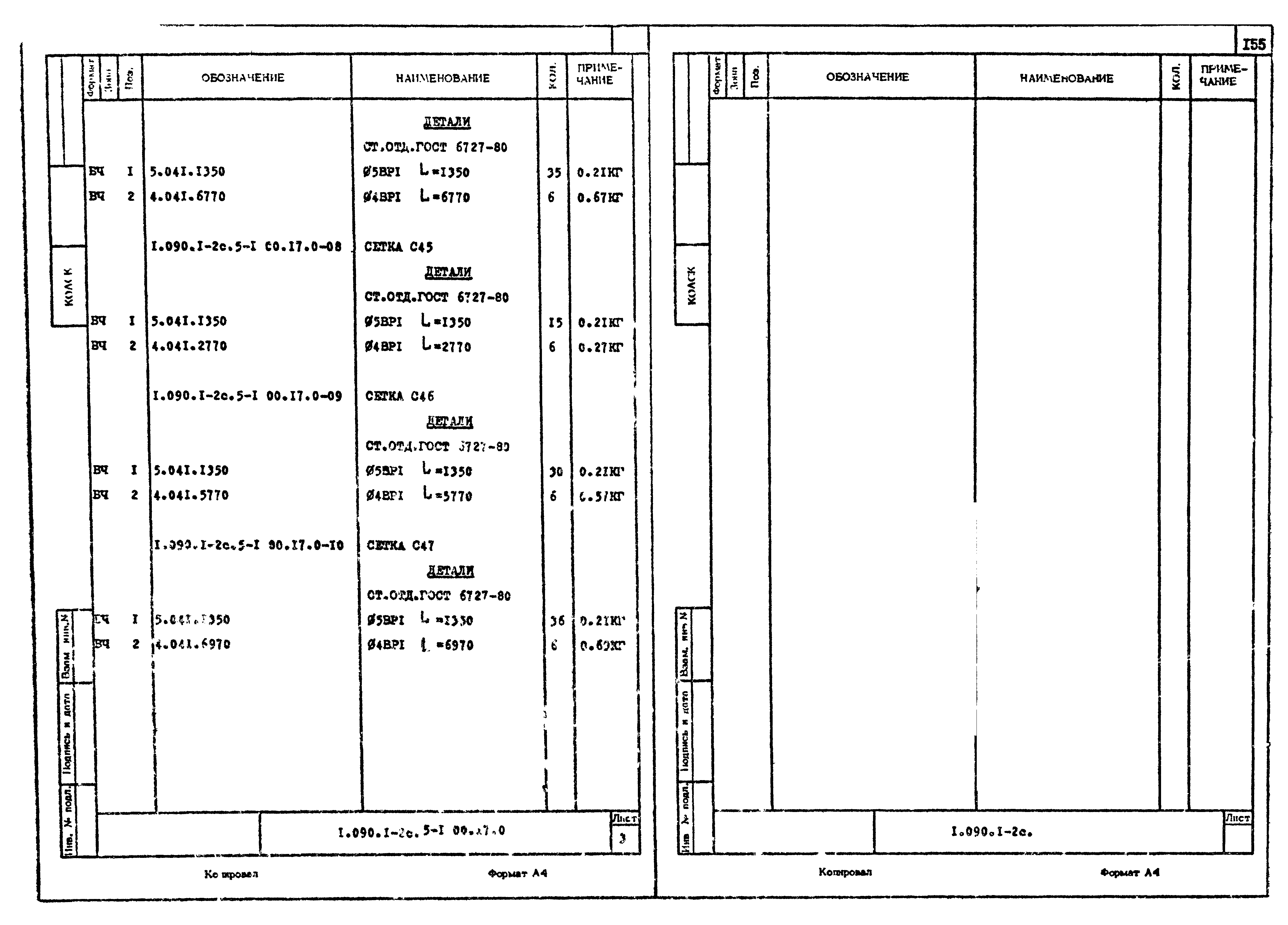 Серия 1.090.1-2с