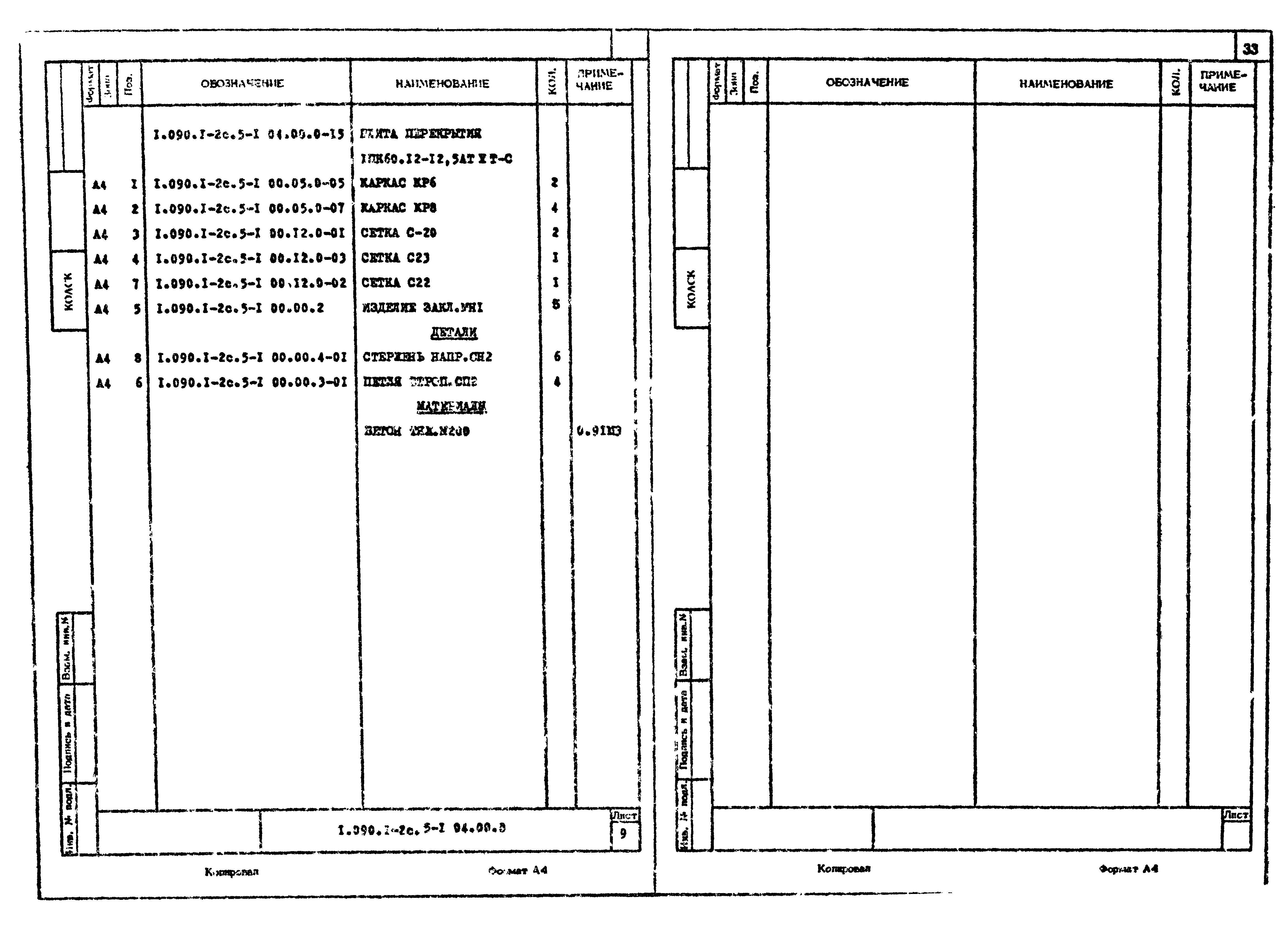 Серия 1.090.1-2с