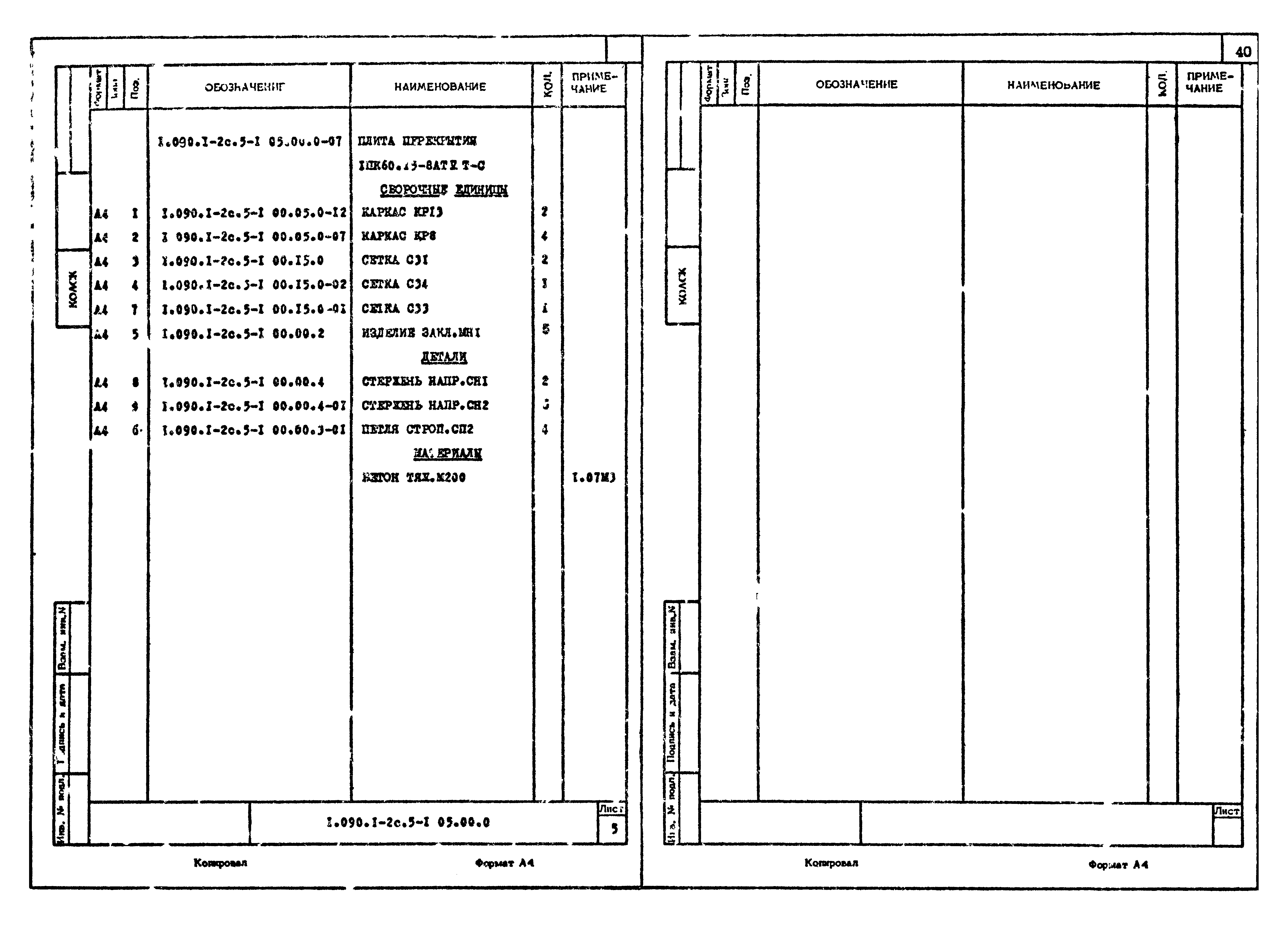 Серия 1.090.1-2с