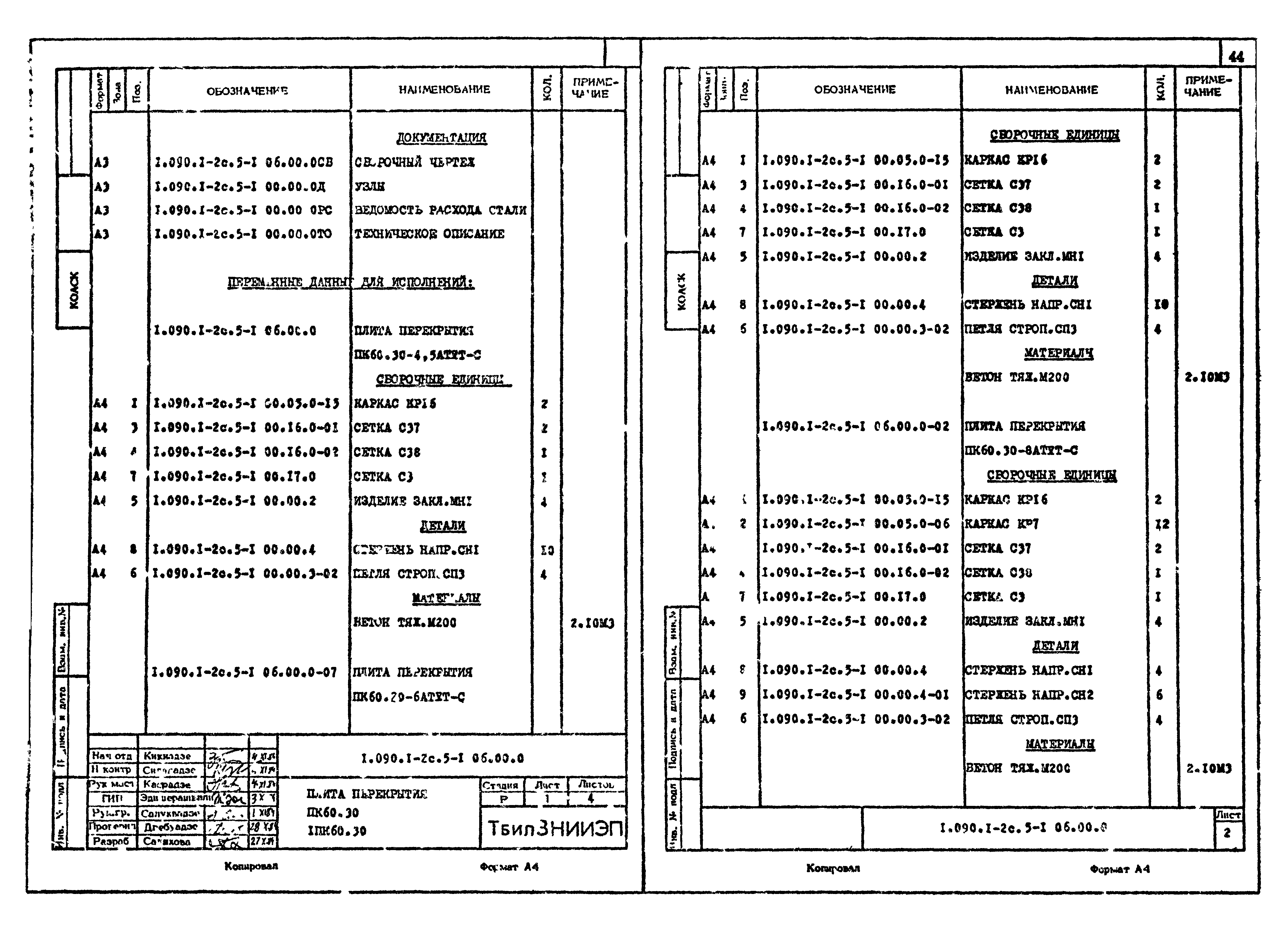 Серия 1.090.1-2с