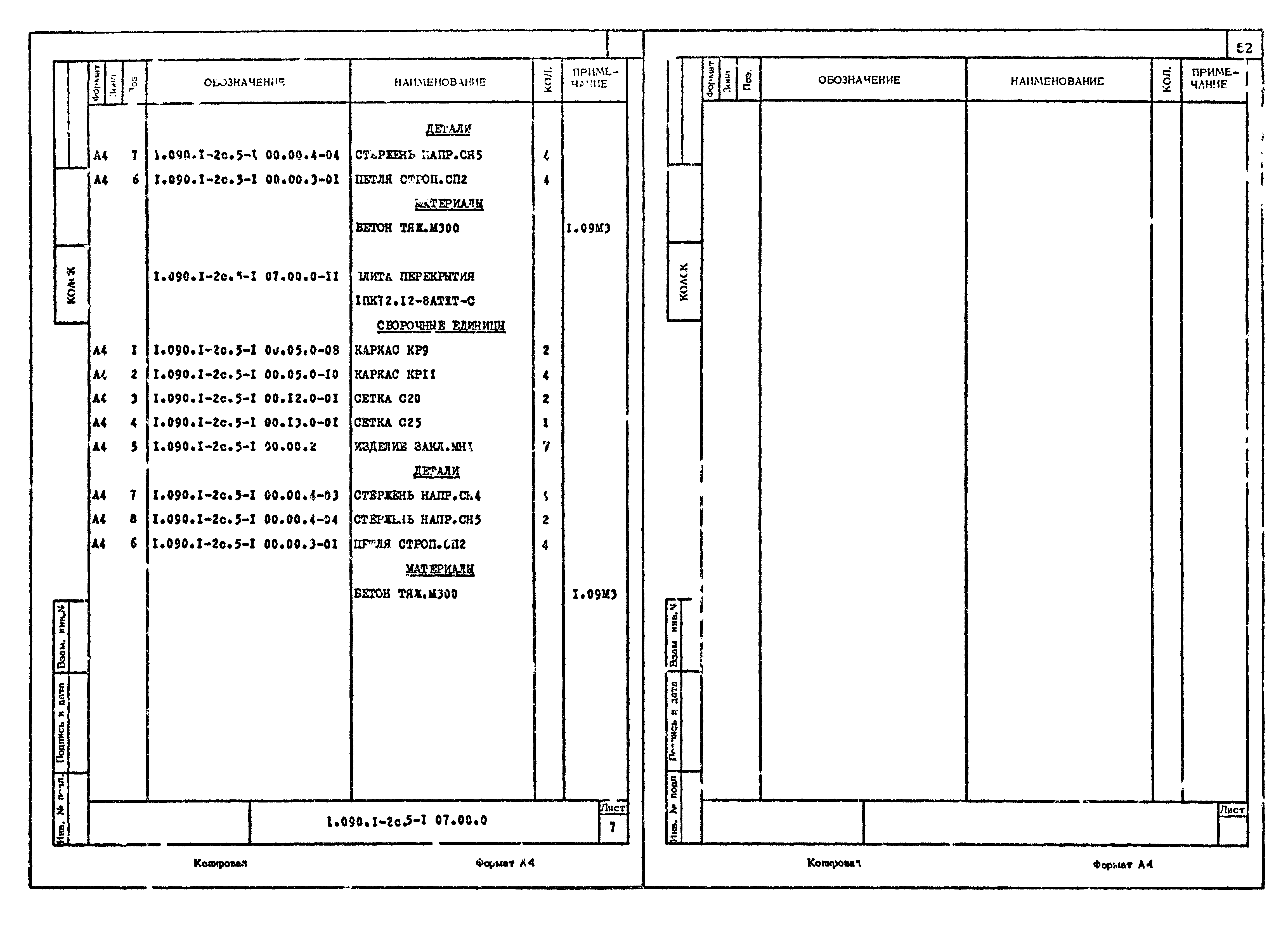 Серия 1.090.1-2с