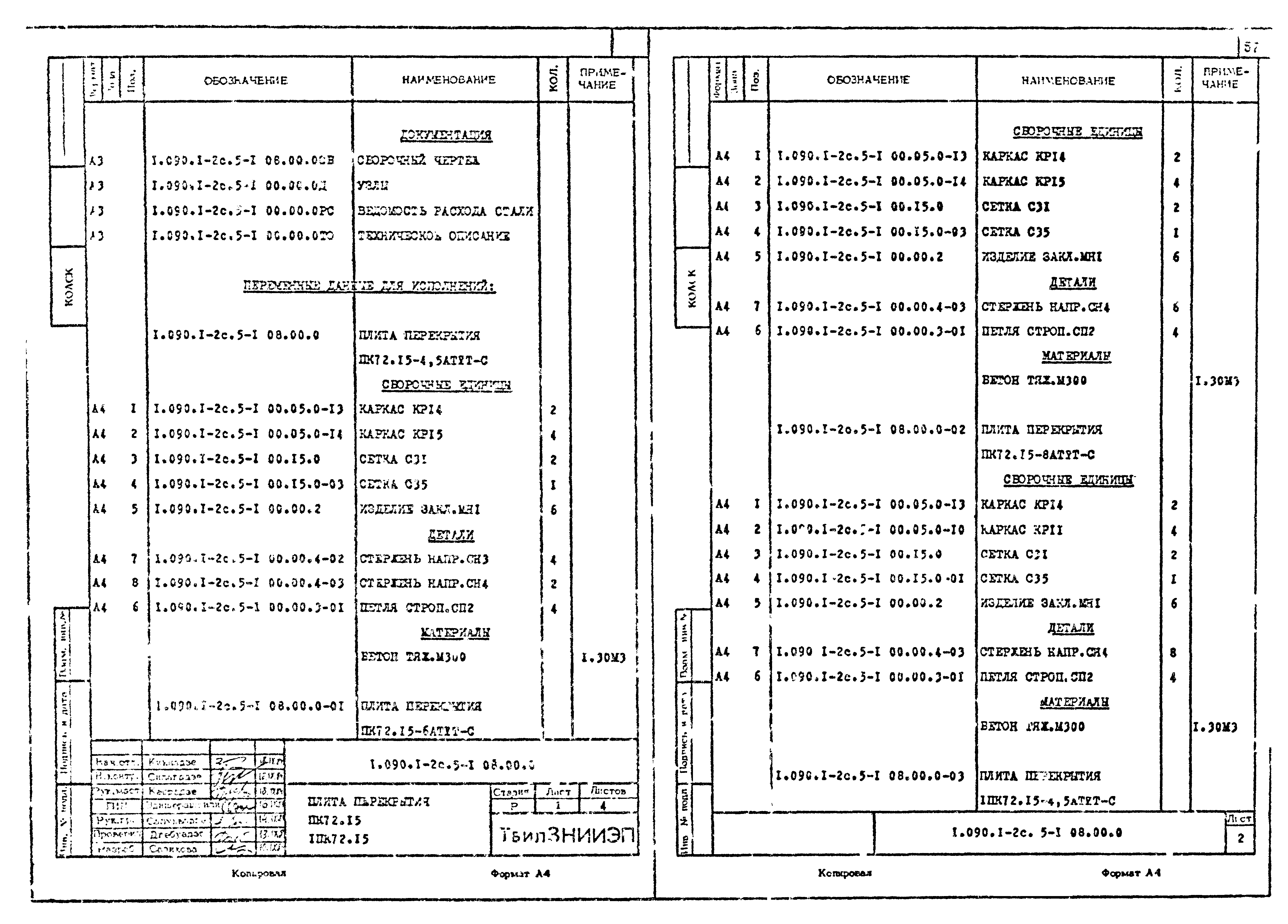 Серия 1.090.1-2с