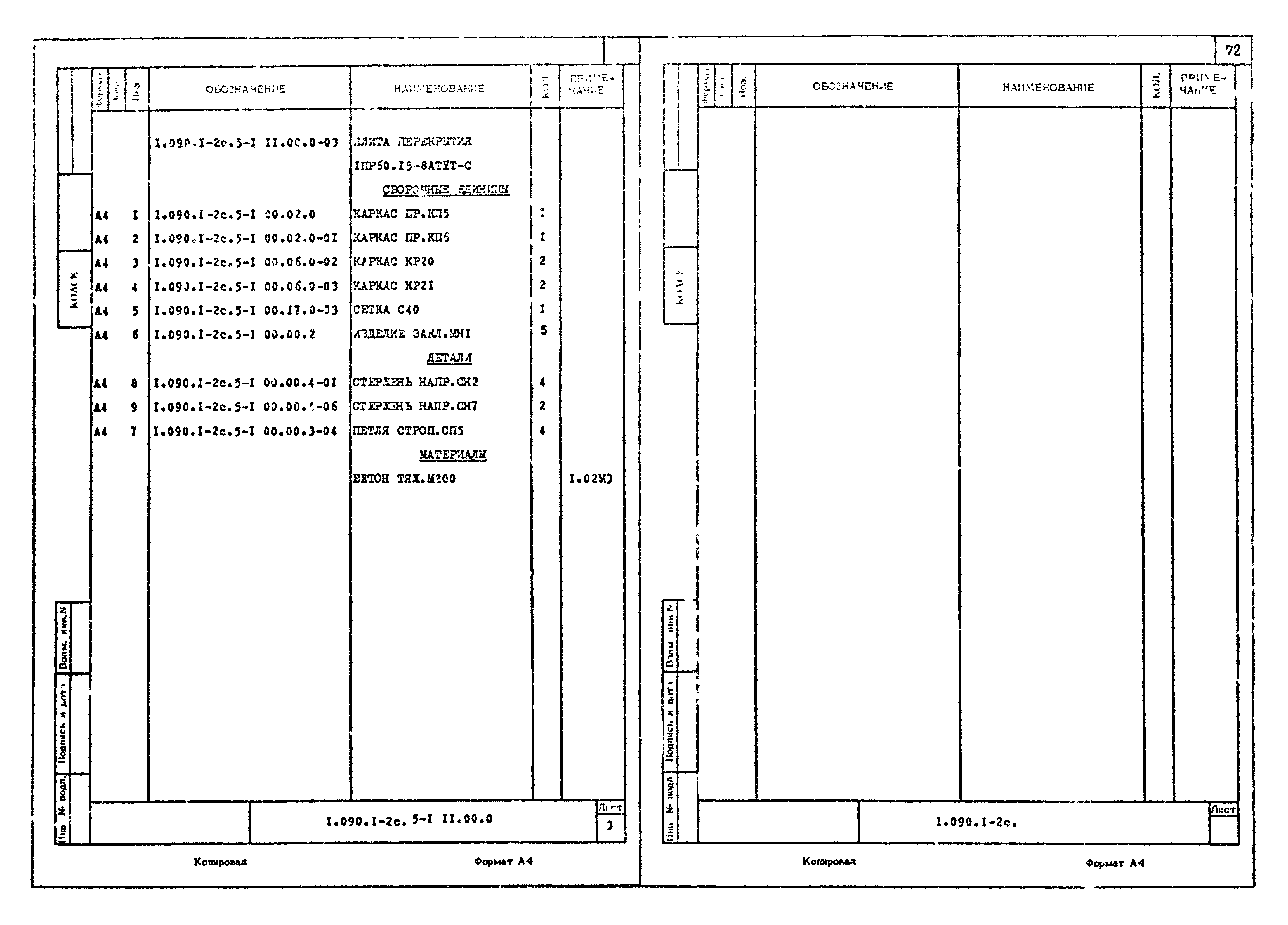 Серия 1.090.1-2с