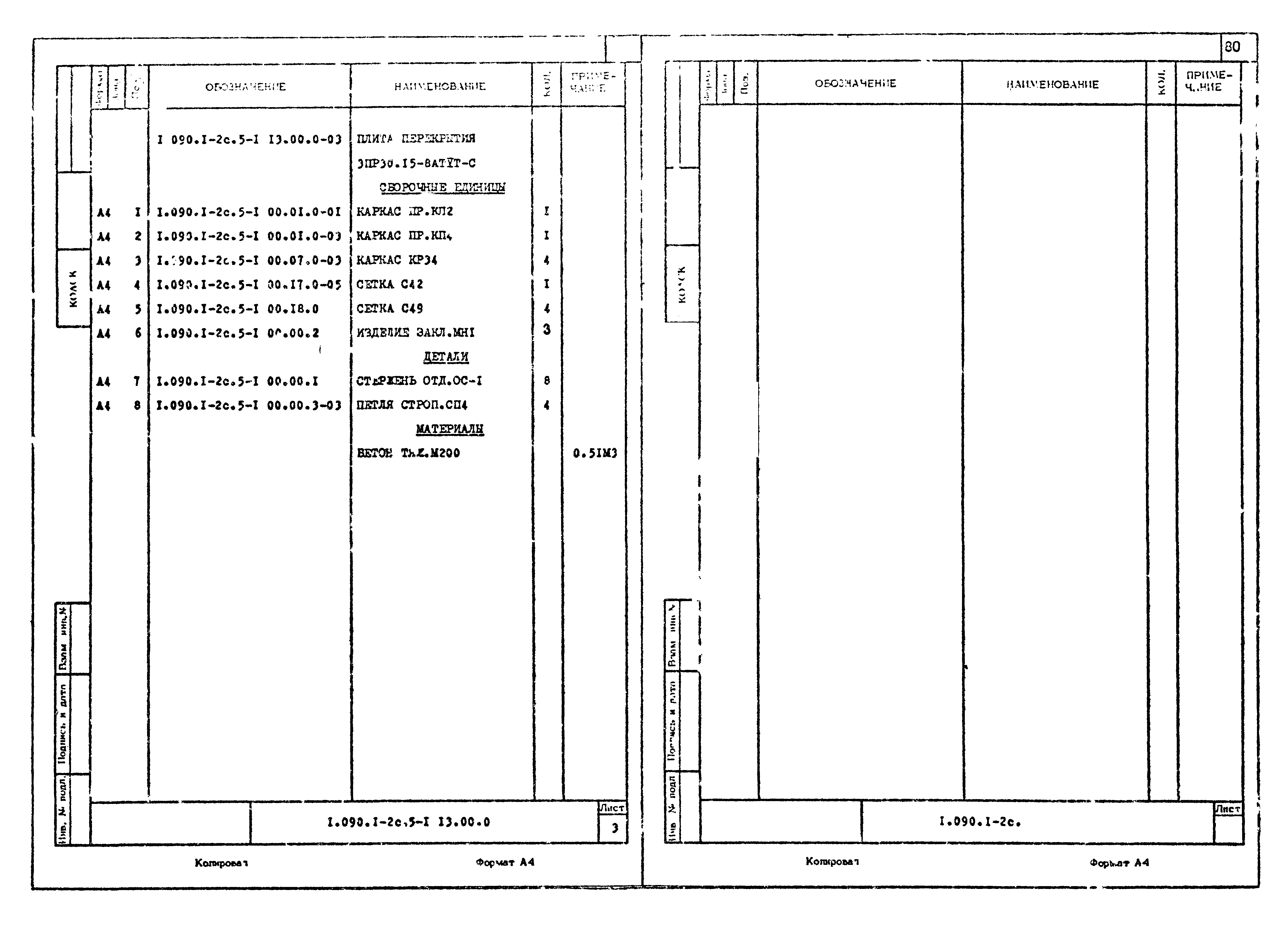 Серия 1.090.1-2с