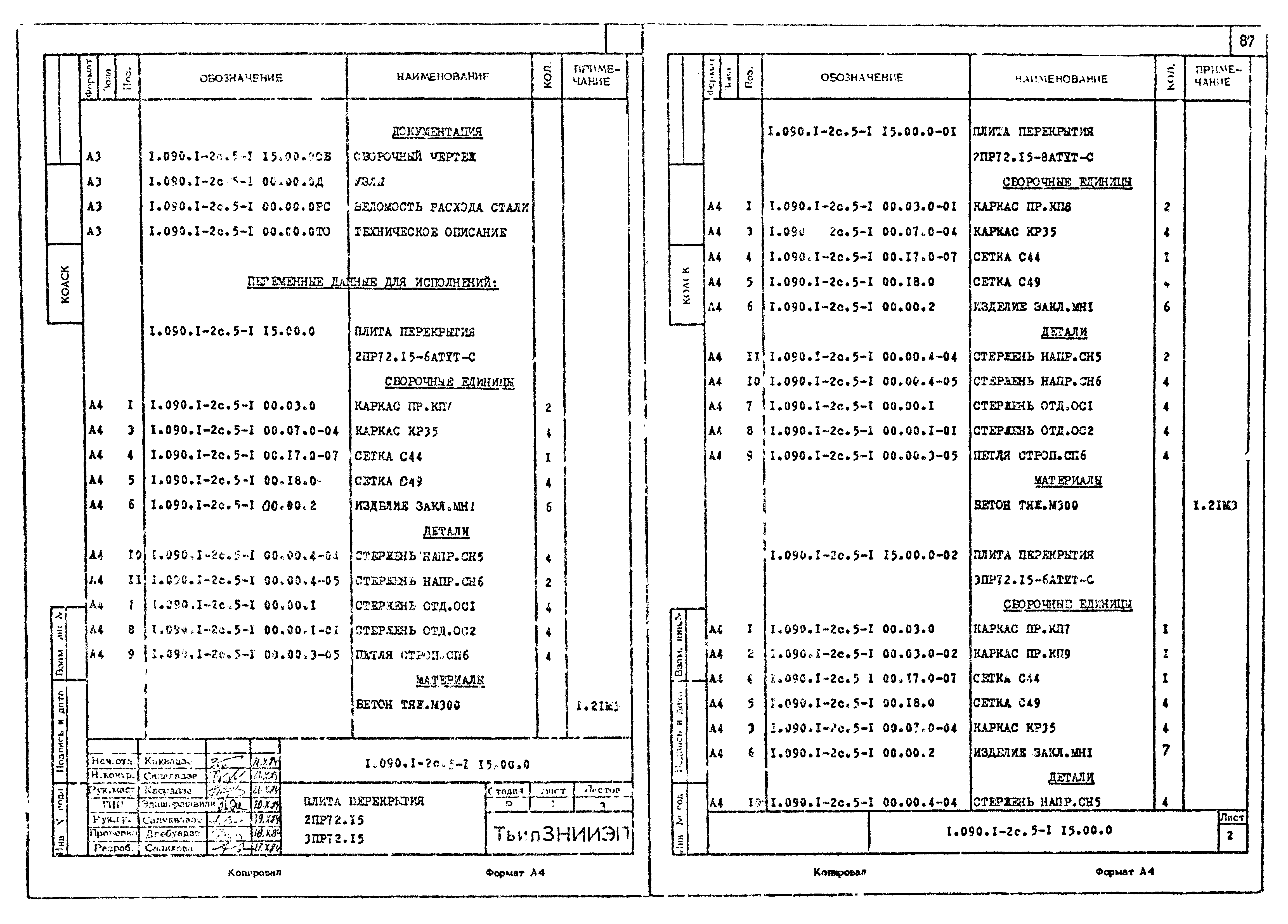 Серия 1.090.1-2с