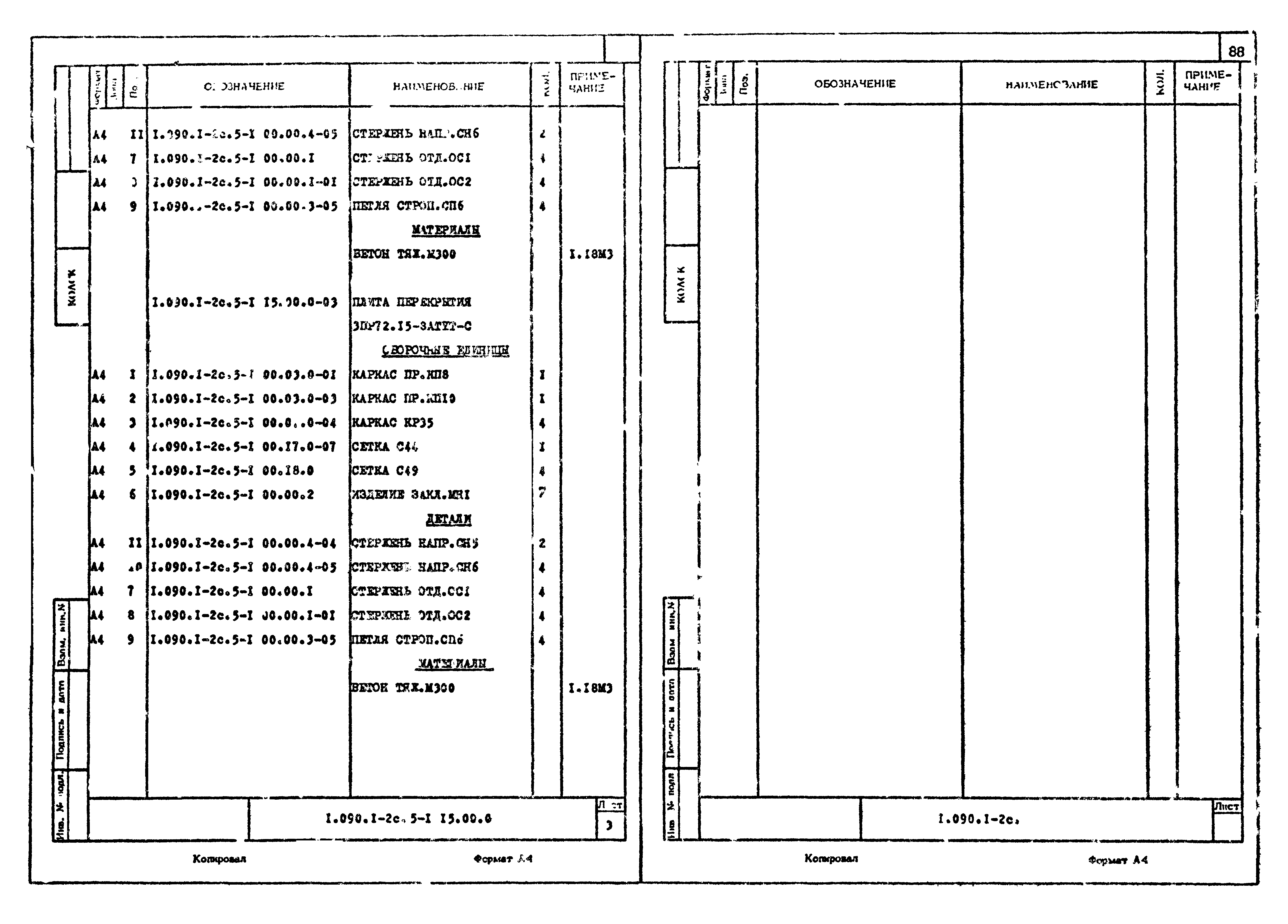 Серия 1.090.1-2с