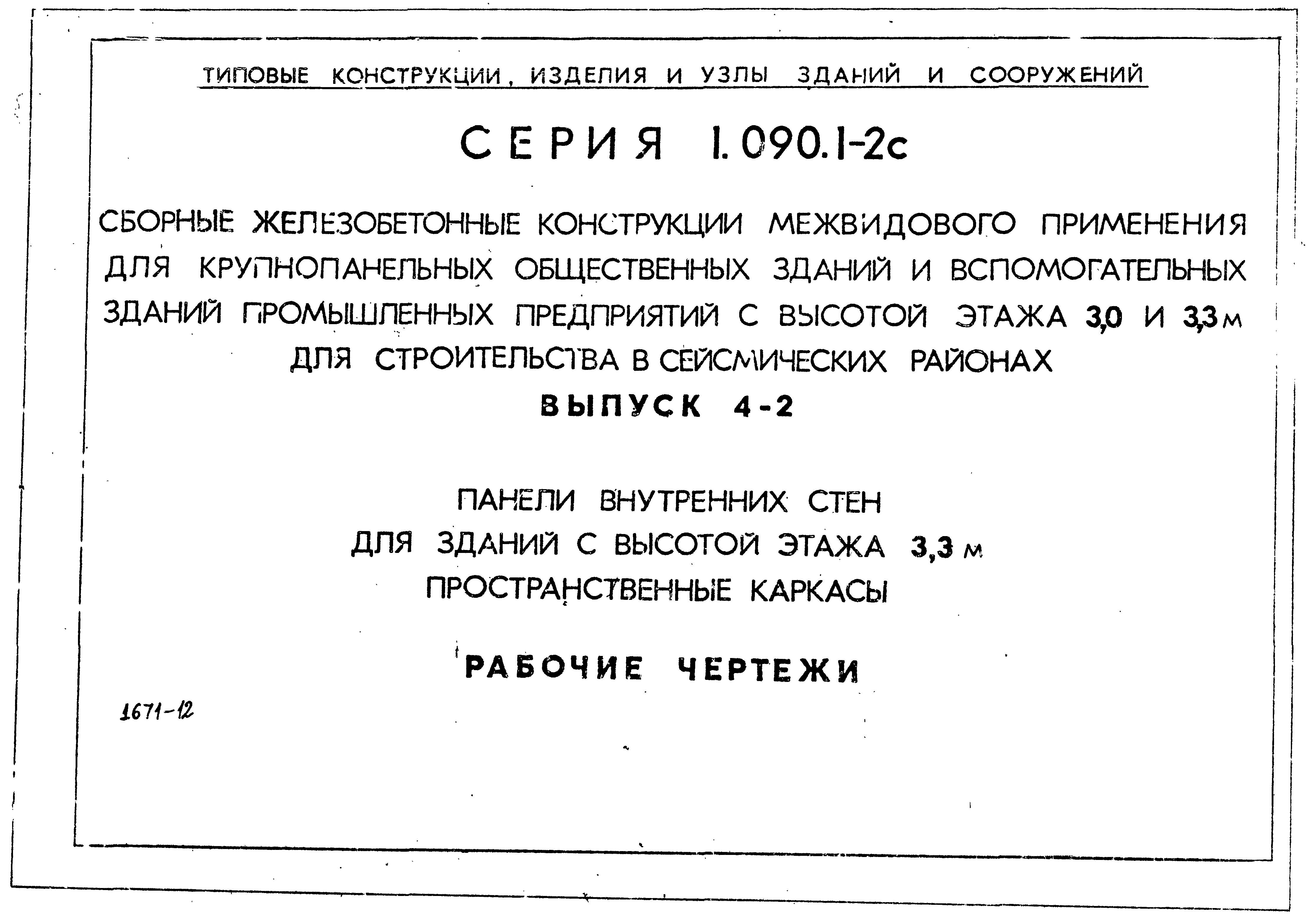 Серия 1.090.1-2с