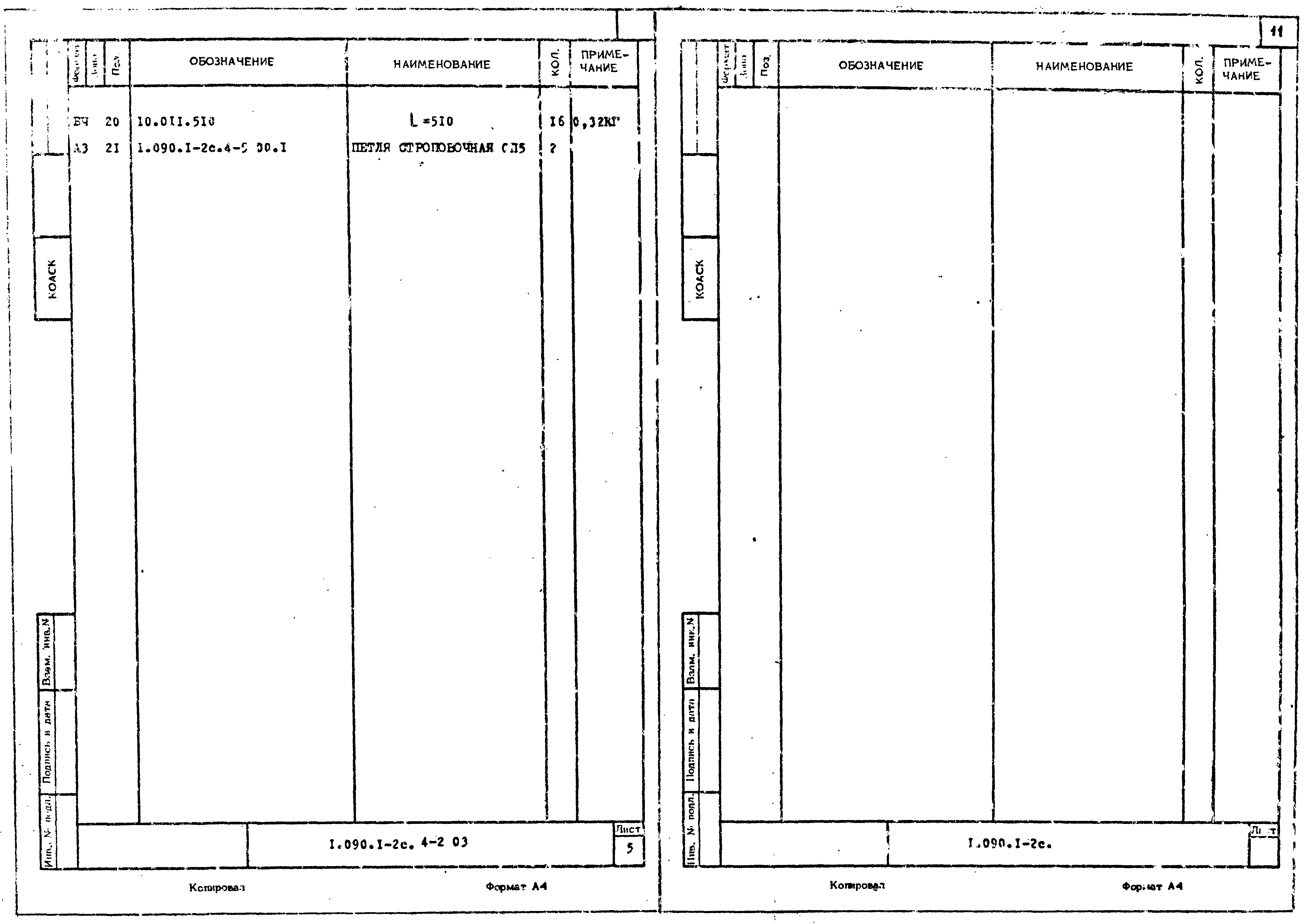 Серия 1.090.1-2с