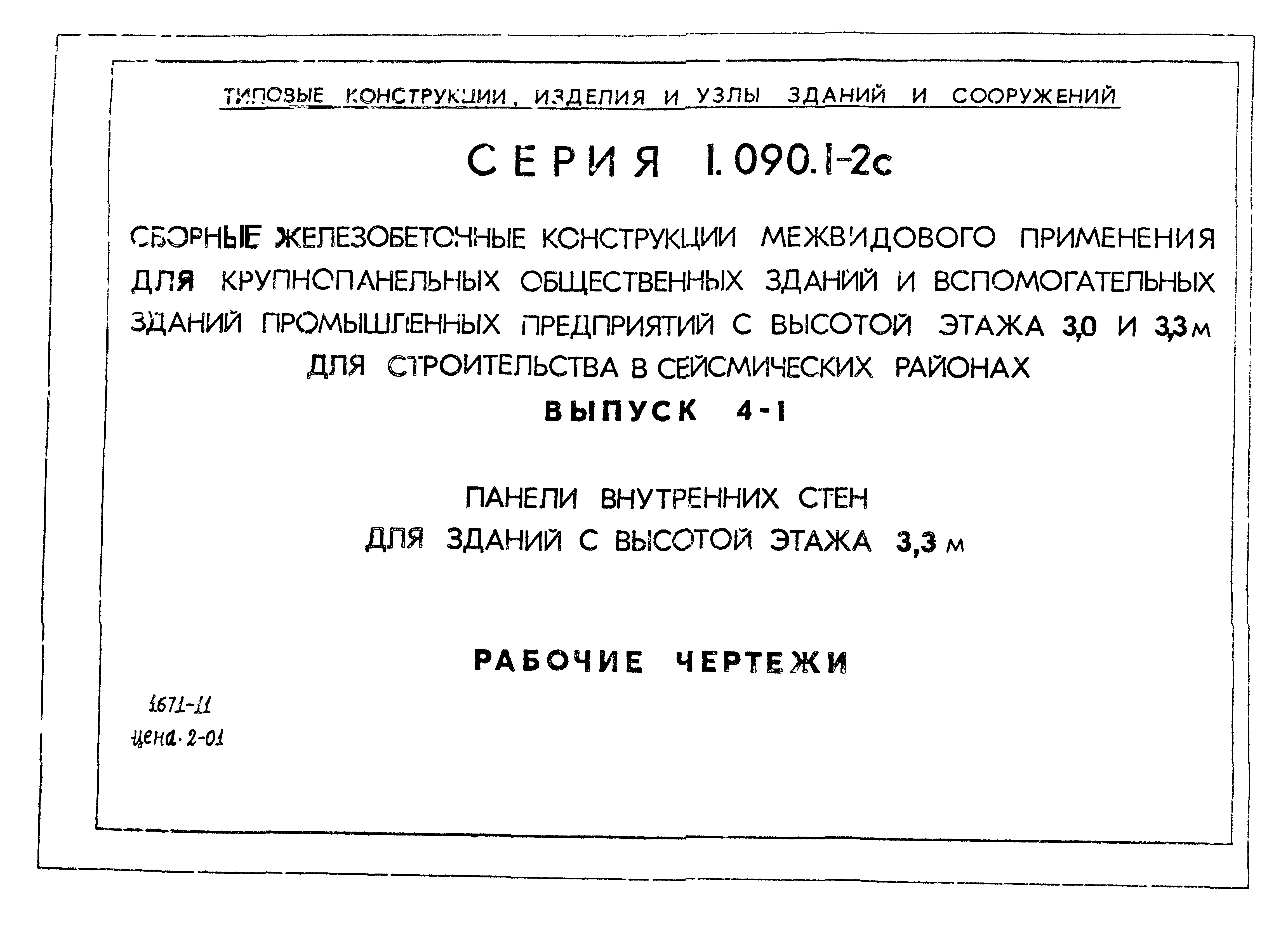 Серия 1.090.1-2с