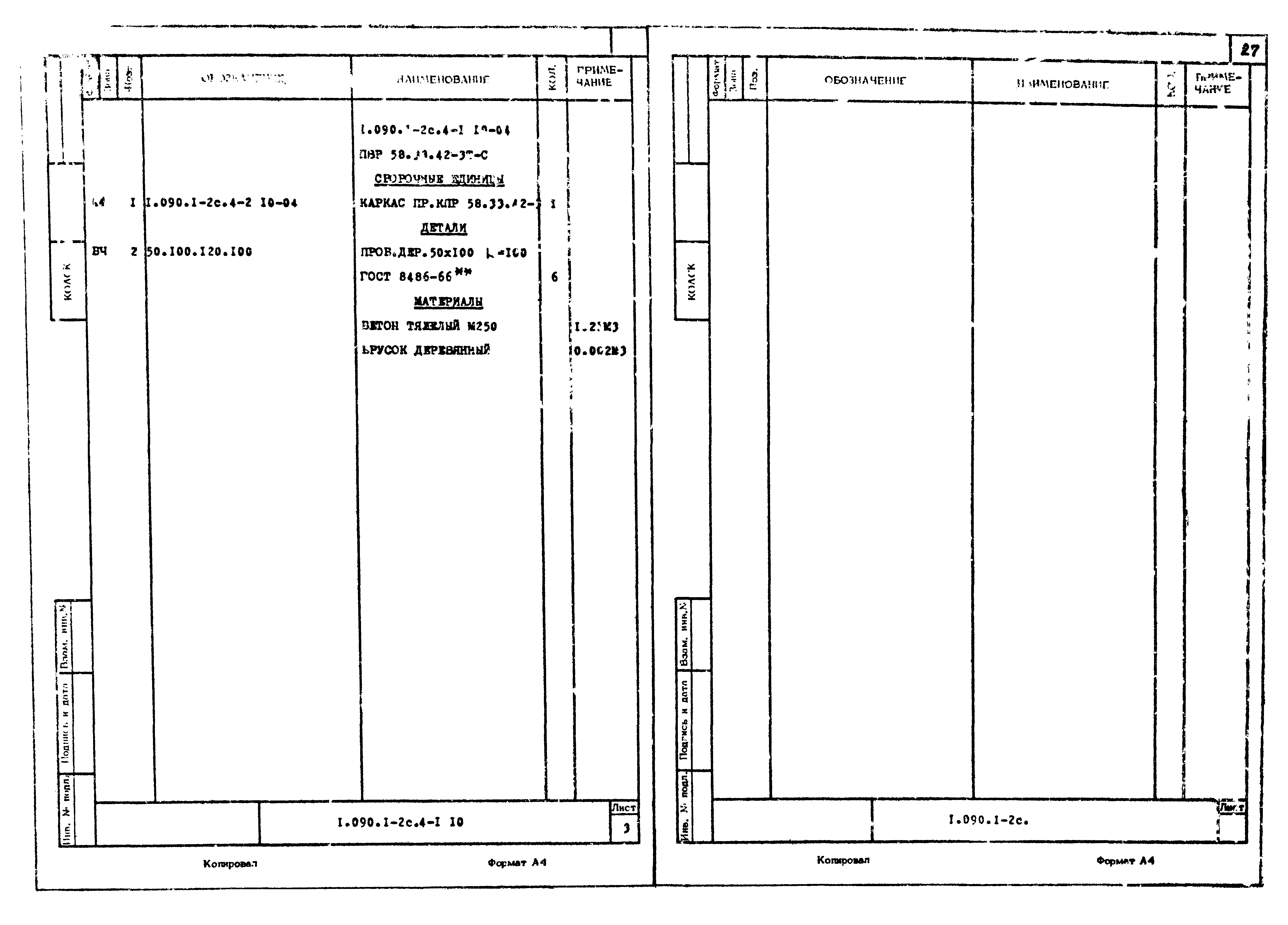 Серия 1.090.1-2с