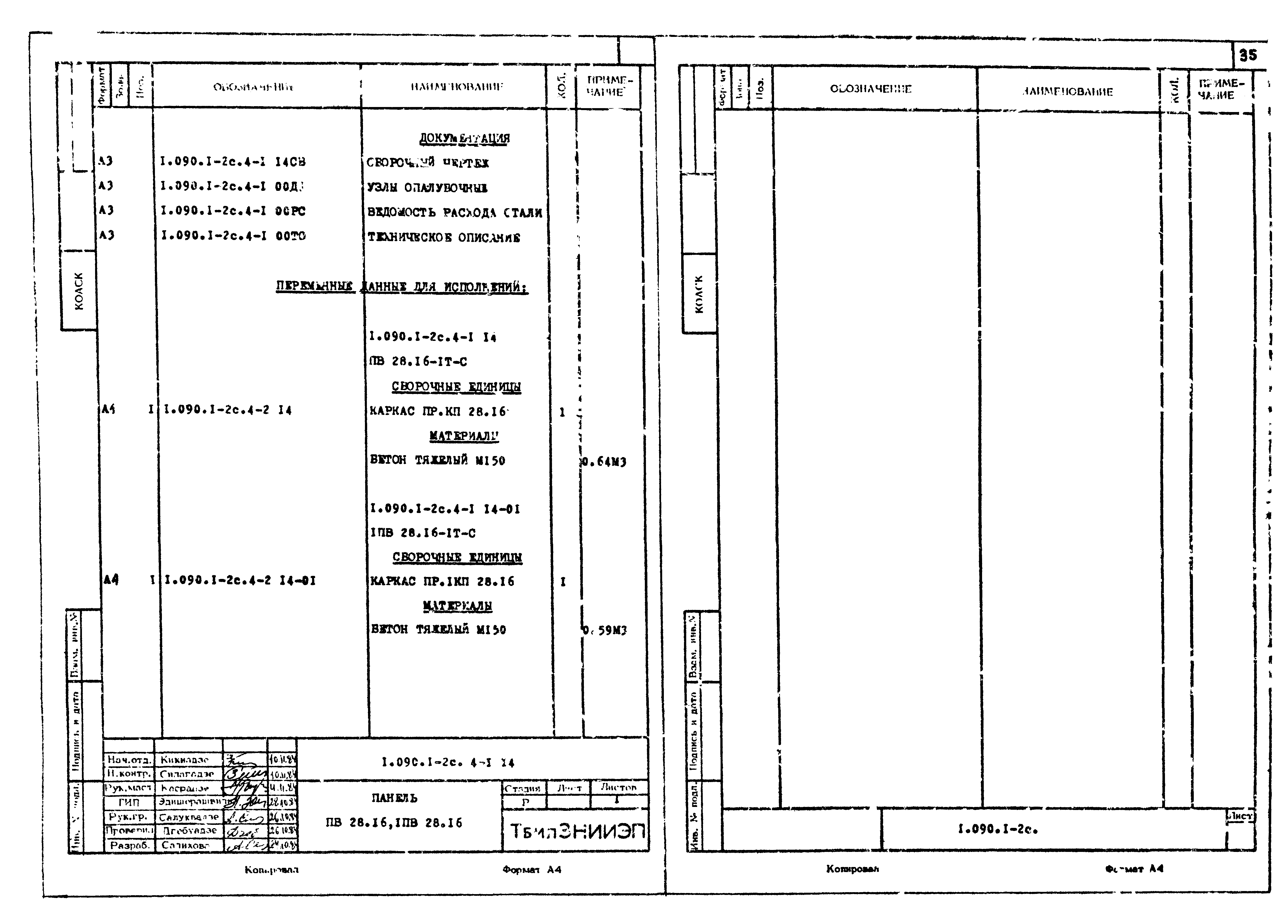 Серия 1.090.1-2с