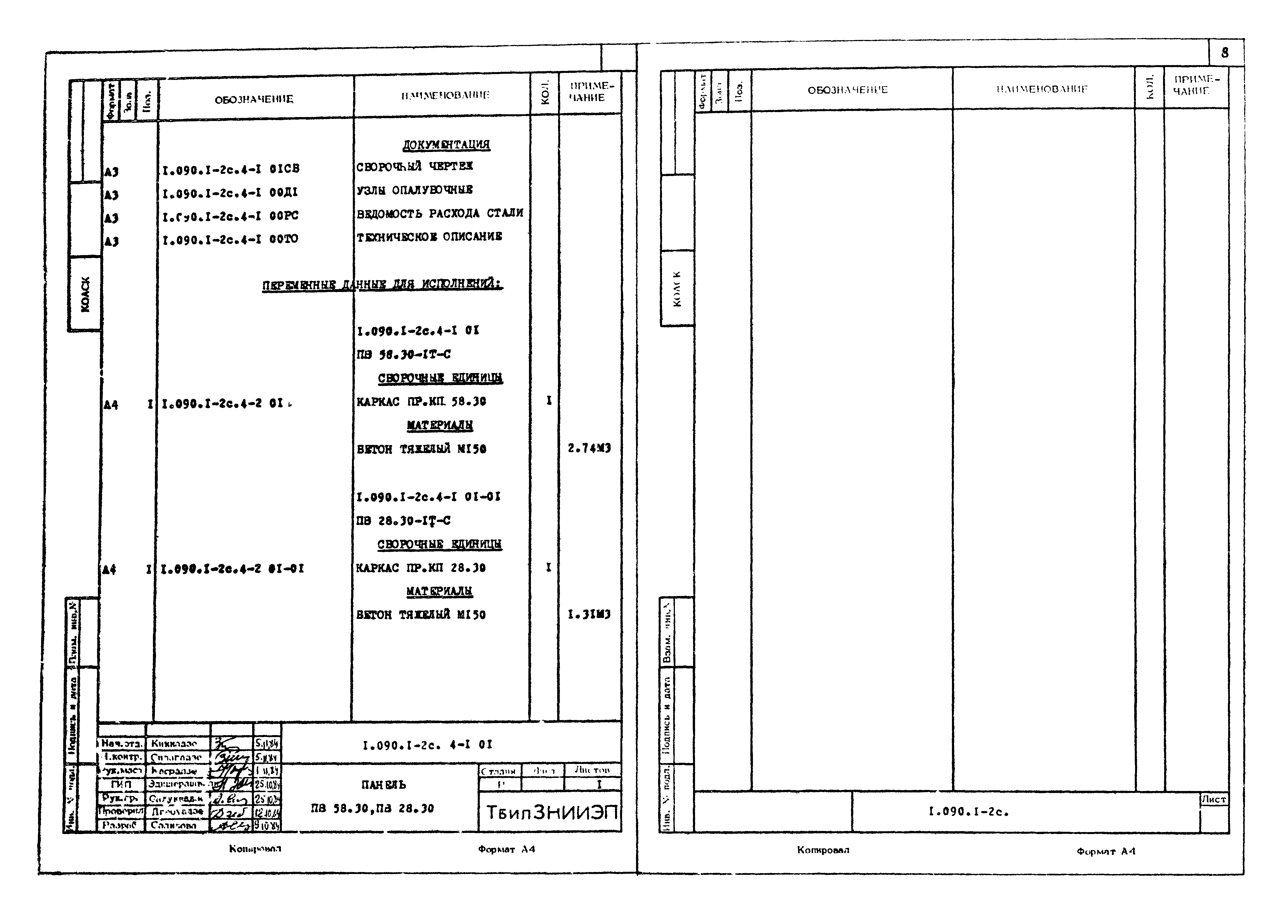 Серия 1.090.1-2с