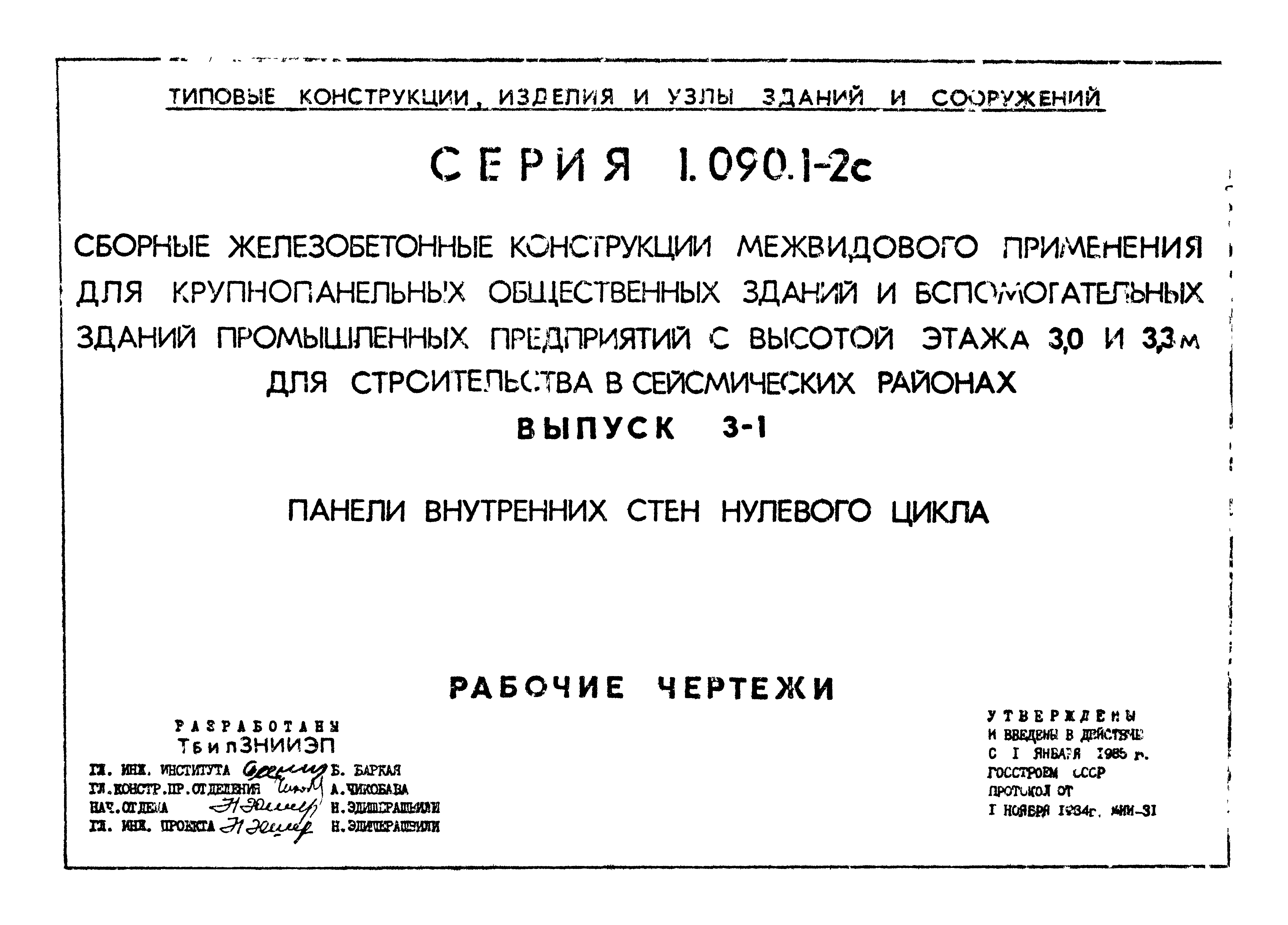 Серия 1.090.1-2с